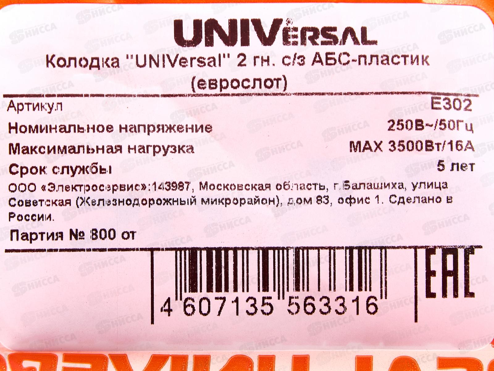 Колодка UNIVersal с заземлением 2 гнезда АБС-пластик, E302