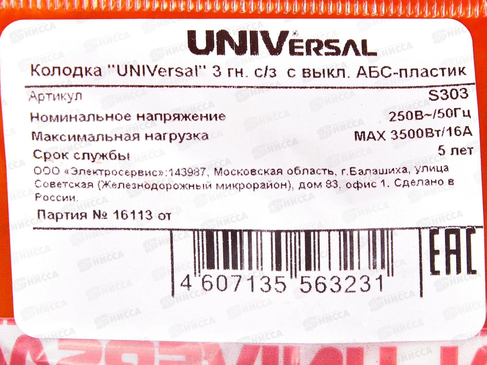 Колодка UNIVersal с заземлением 3 гнезда с выключ. АБС-пластик,S303