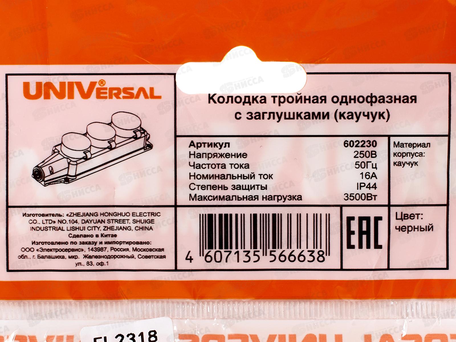 Колодка UNIVersal с заземлением 3 гнезда каучук, одноф. с заглуш., 602230