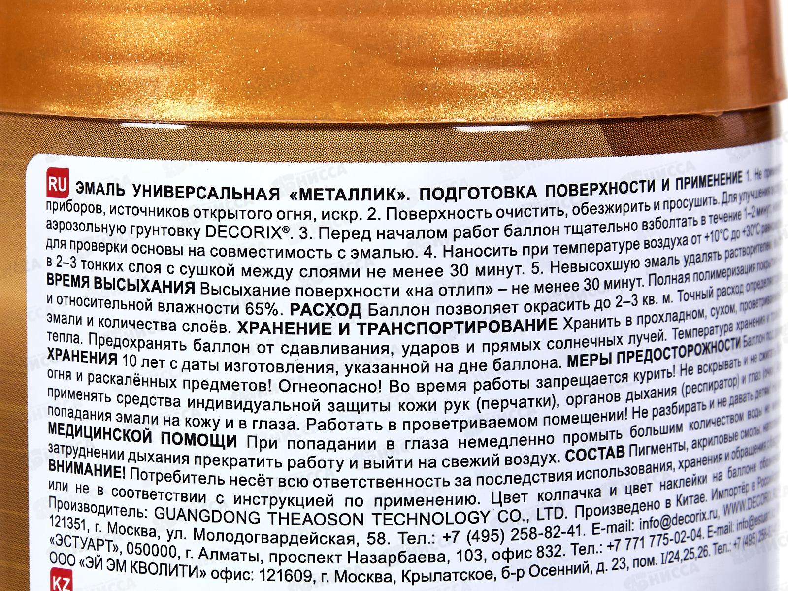 Эмаль DECORIX аэроз. 520мл, металлик,  золото инков *12