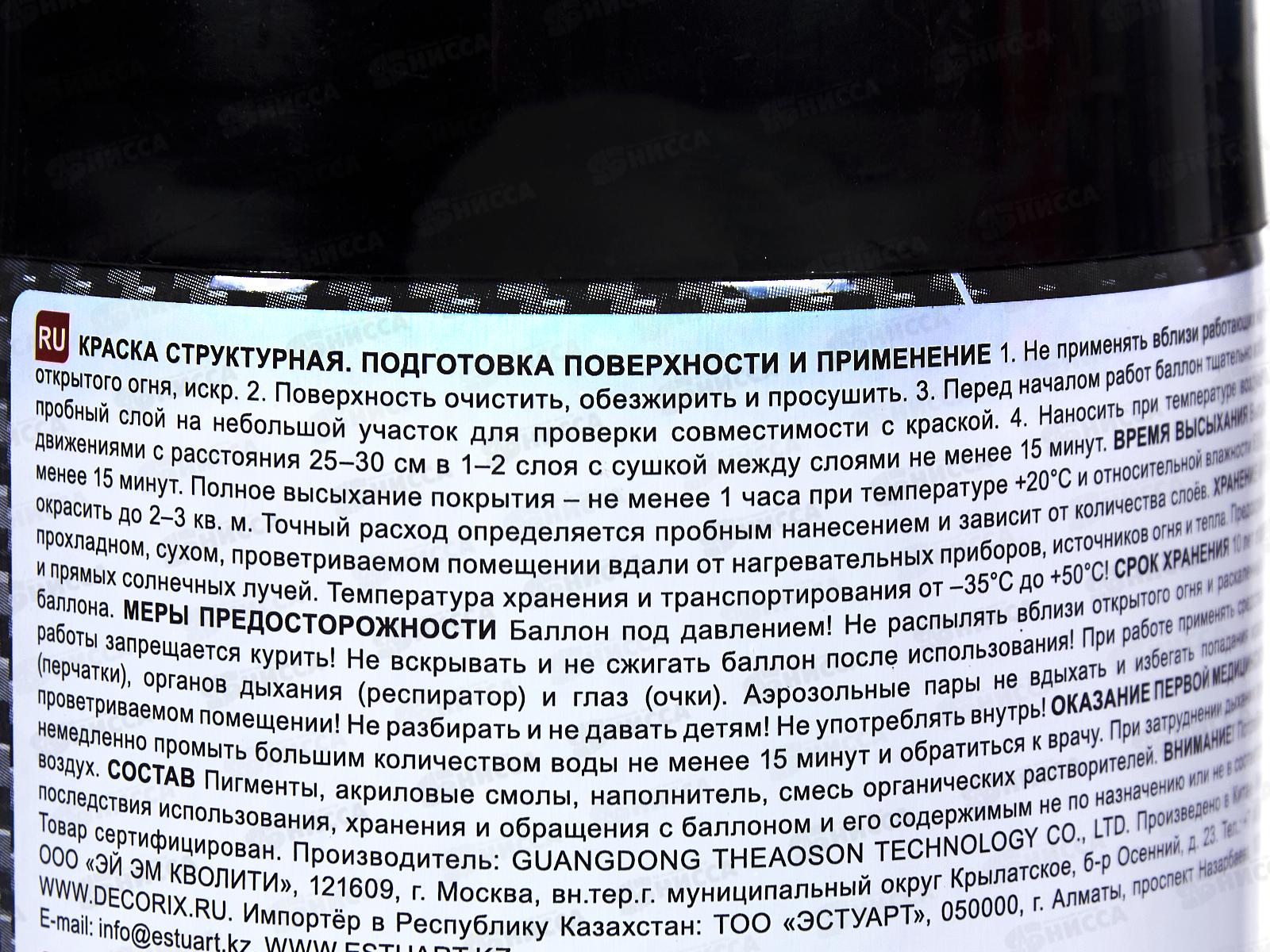 Эмаль DECORIX аэроз. структурная  520мл, Черный текстурный  *12