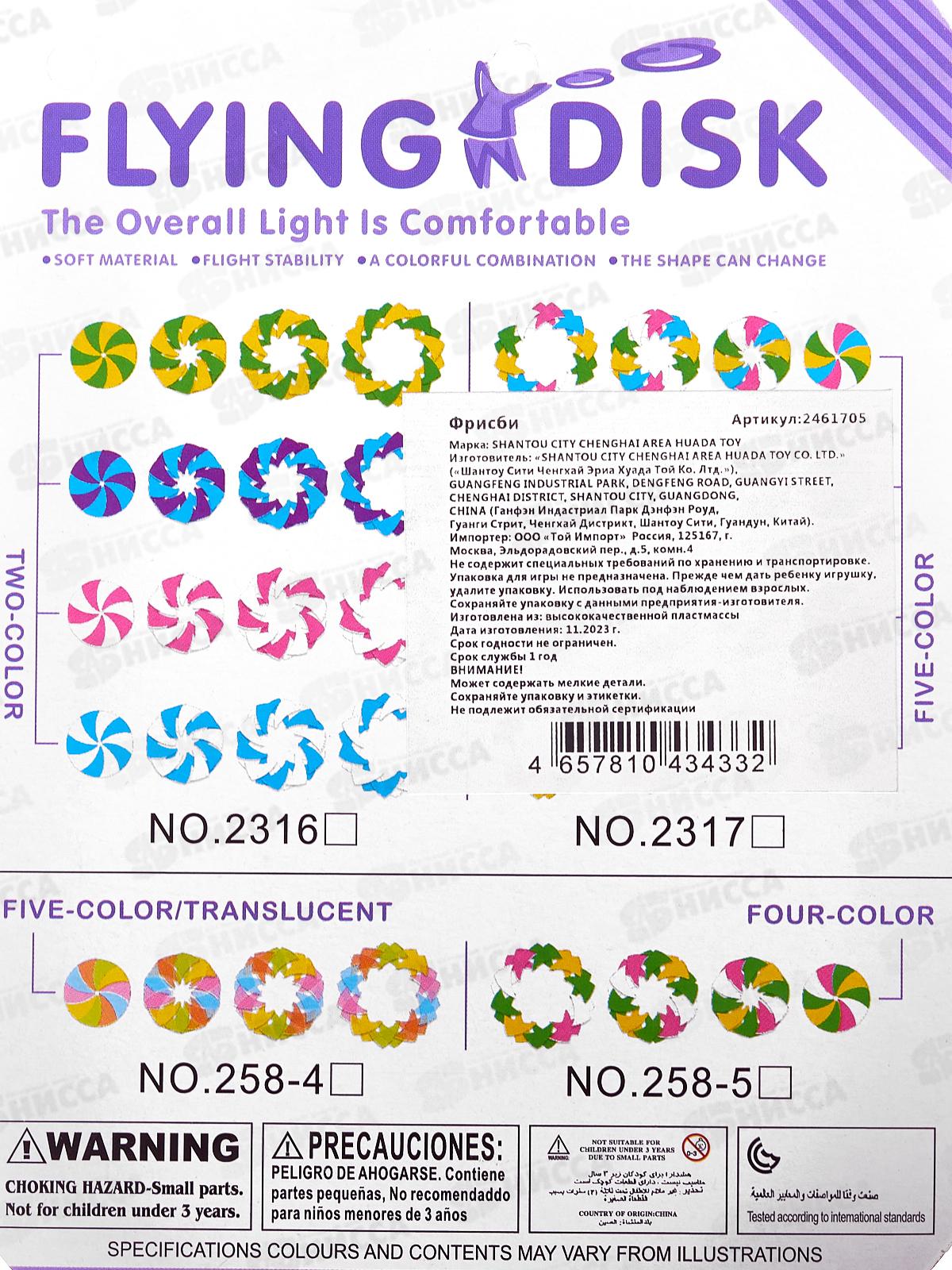 Летающая тарелка Фрисби 4 цв., 2461705 на блистере 18,4*14,8*1см