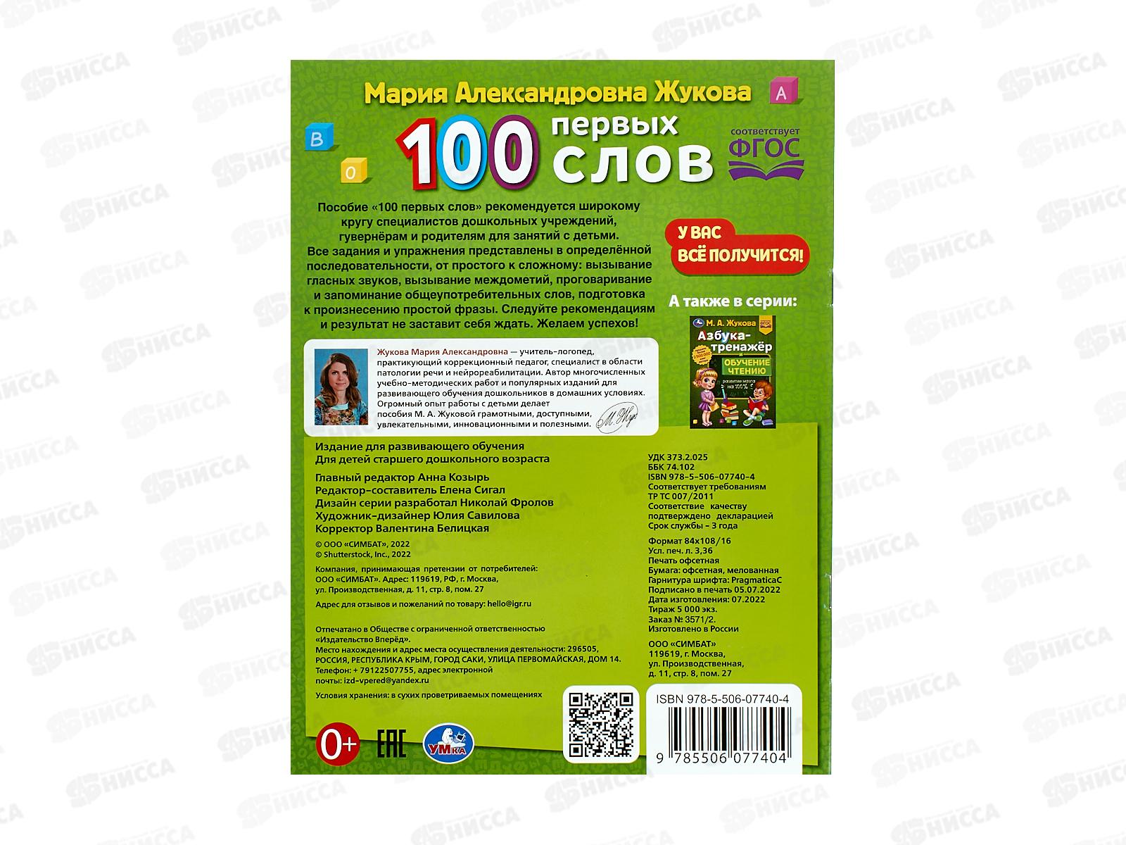 Энциклопедия 07740-4 Умка: 100 первых слов. М.А.Жукова 32стр. 197х260мм *30