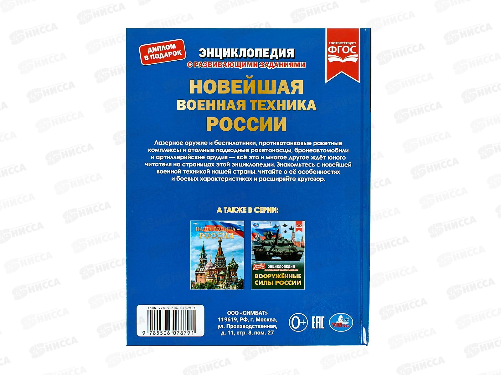 Энциклопедия 07879-1 Умка: Новейшая военная техника России, с развивающими заданиями, 48стр. *15