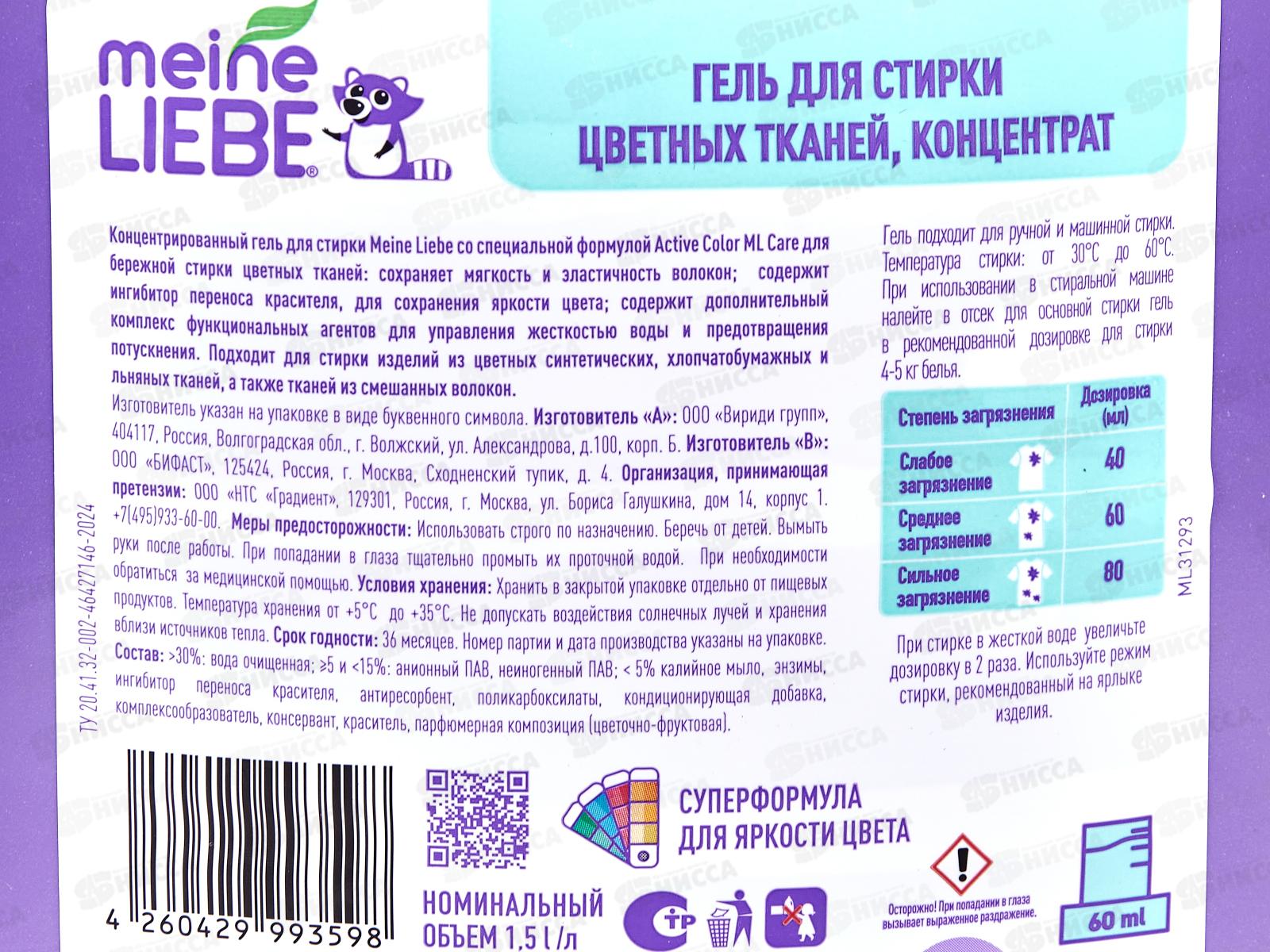 MEINE LIEBE гель для стирки цветных тканей концентрат 1500 New Formula ML31293 *6