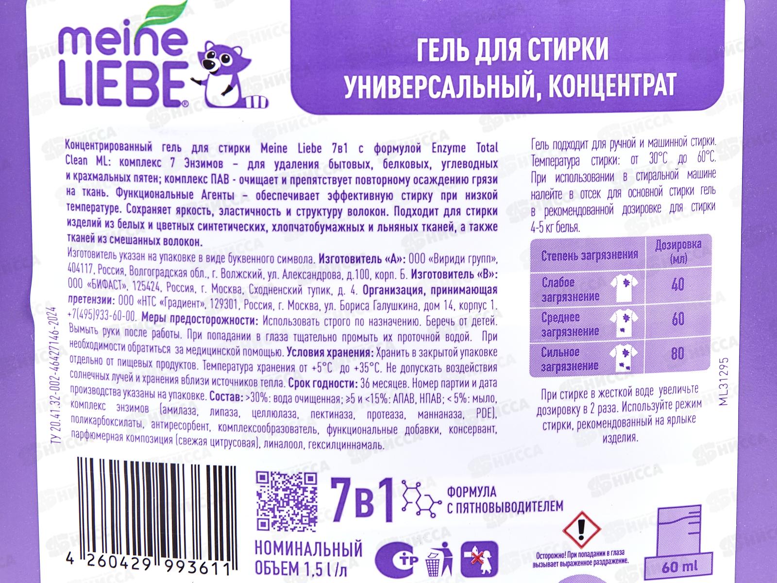 MEINE LIEBE гель для стирки универсальный с пянтовыводителем конценрат1500 N.F.  ML31291 *6