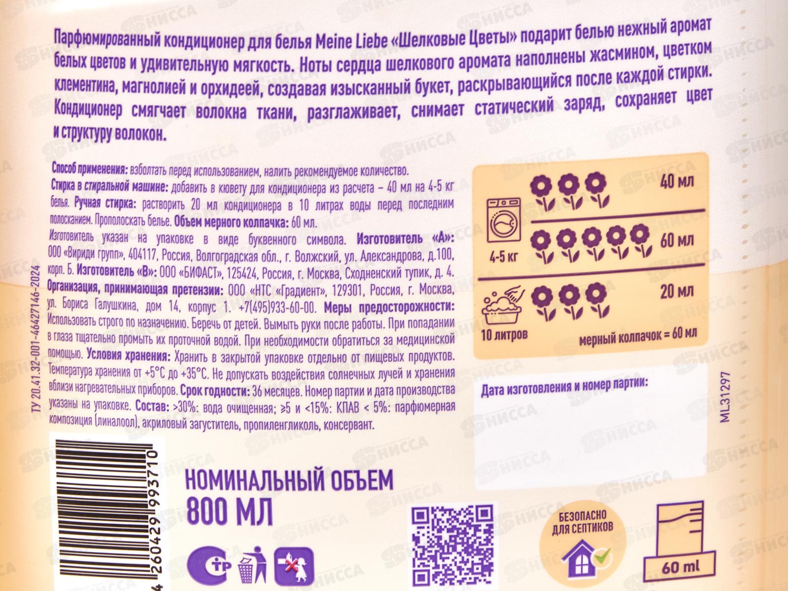 MEINE LIEBE кондиционер Шелковые цветы концентрат 800 ML31297 *6