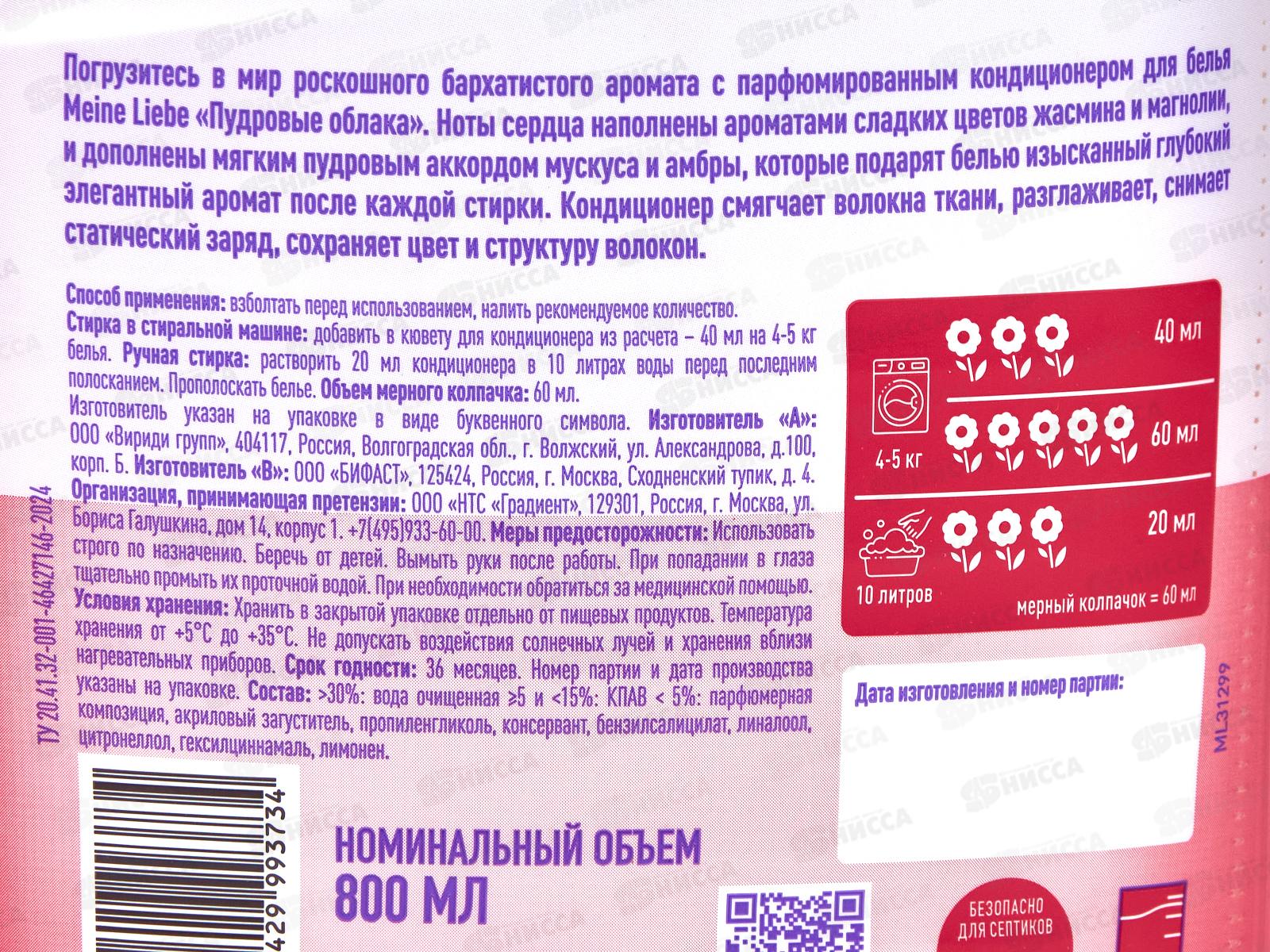 MEINE LIEBE кондиционер Пудровые облака концентрат 800 ML31299 *6