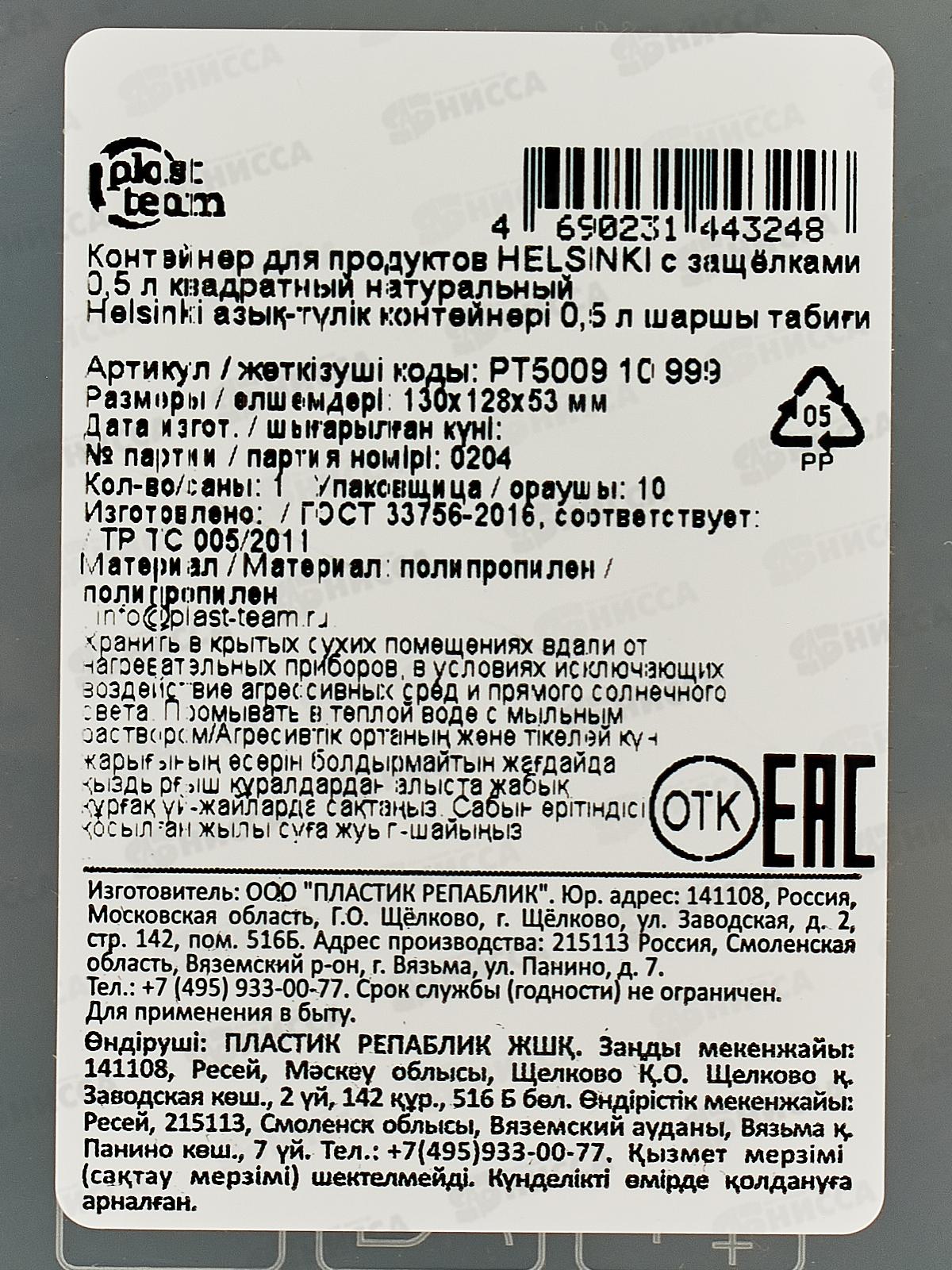 Контейнер д/прод. &quotHELSINKI&quot 0,5л квадрат с защ РТ500910999 *23