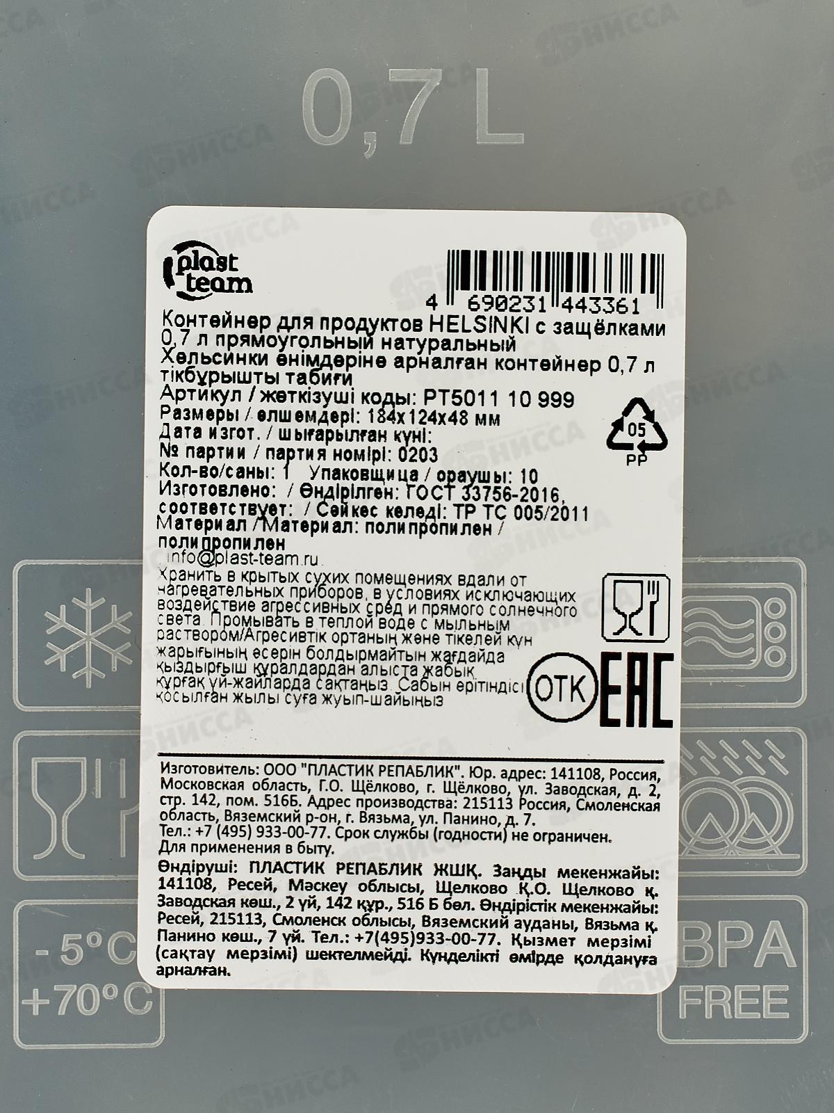 Контейнер д/прод. &quotHELSINKI&quot 0,7л прямоуг с защ РТ501110999 *24