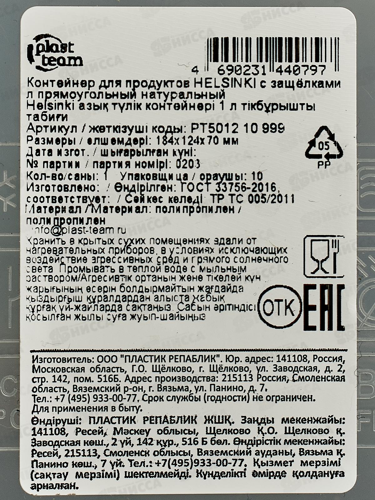 Контейнер д/прод. &quotHELSINKI&quot 1л прямоуг с защ РТ501210999 *20