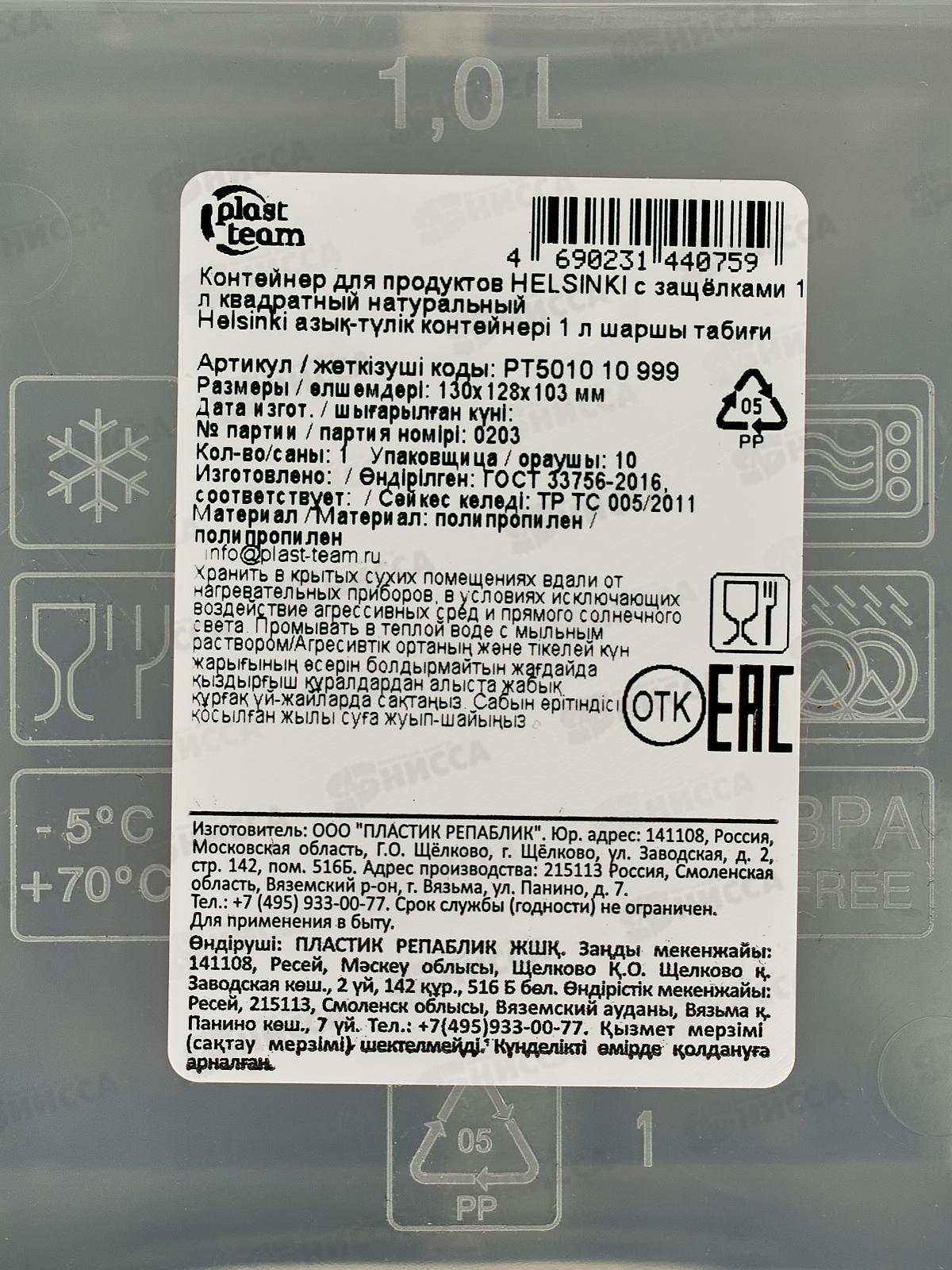 Контейнер д/прод. &quotHELSINKI&quot 1л квадрат с защ РТ501010999 *20