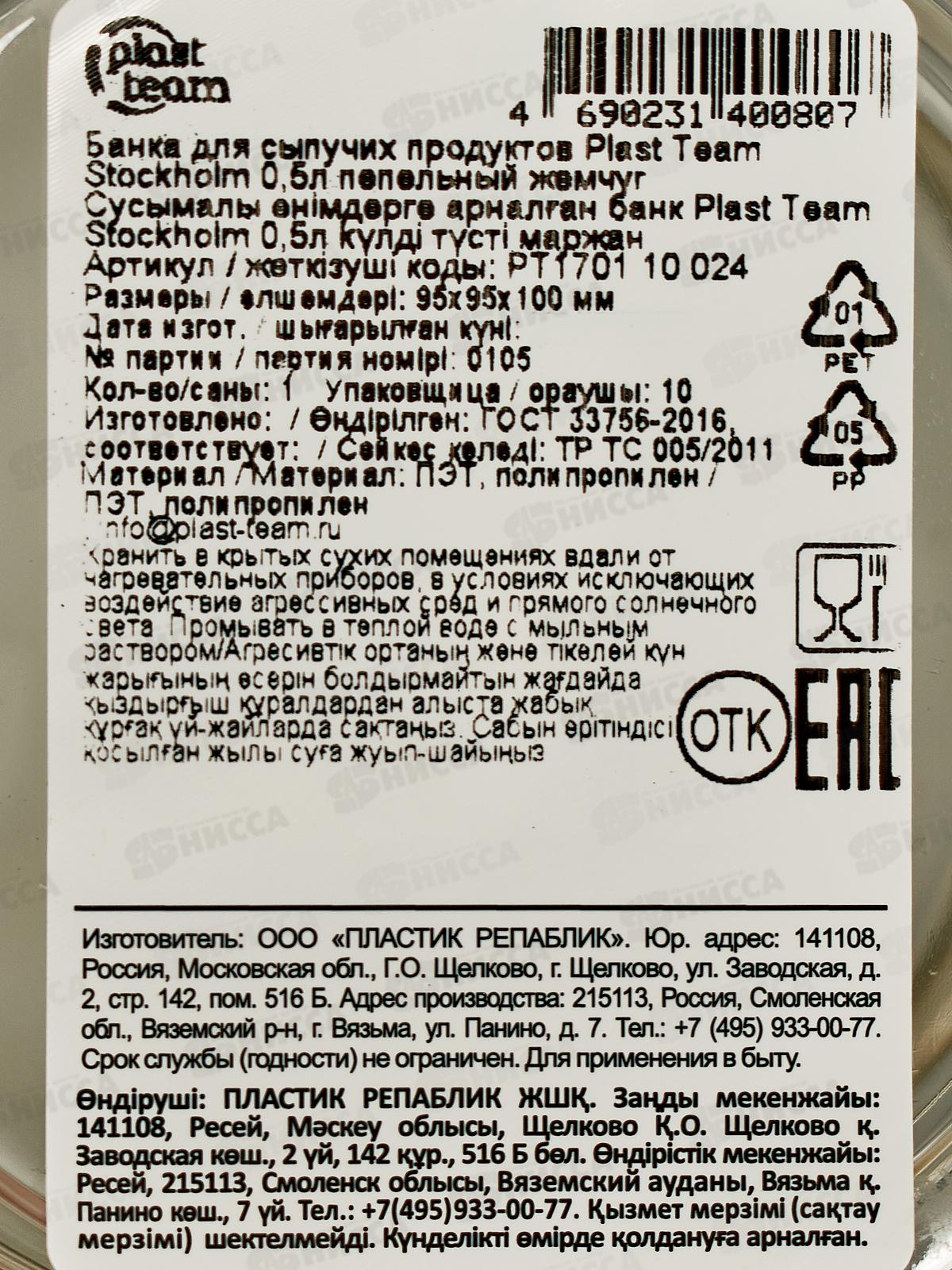 Банка д/сып прод 0,5л &quotPlast Team&quot пепел жемчуг РТ170110024 *12