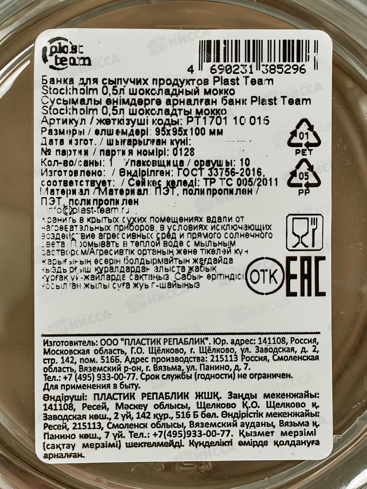 Банка д/сып прод 0,5л &quotPlast Team&quot шок мокко РТ170110015 *12