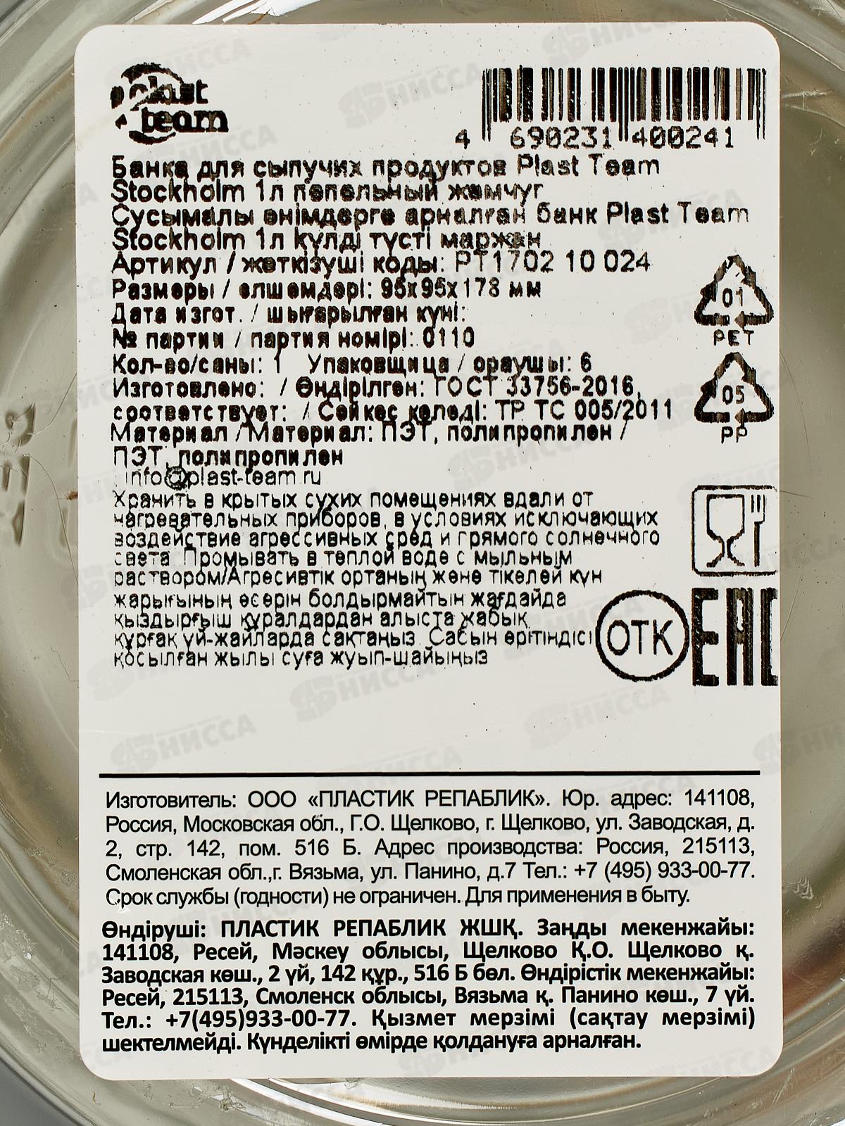 Банка д/сып прод 1л &quotPlast Team&quot пепельный жемчуг РТ170210024