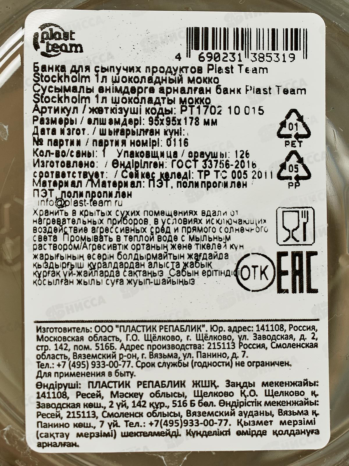 Банка д/сып прод 1л &quotPlast Team&quot шок мокко РТ170210015 *12