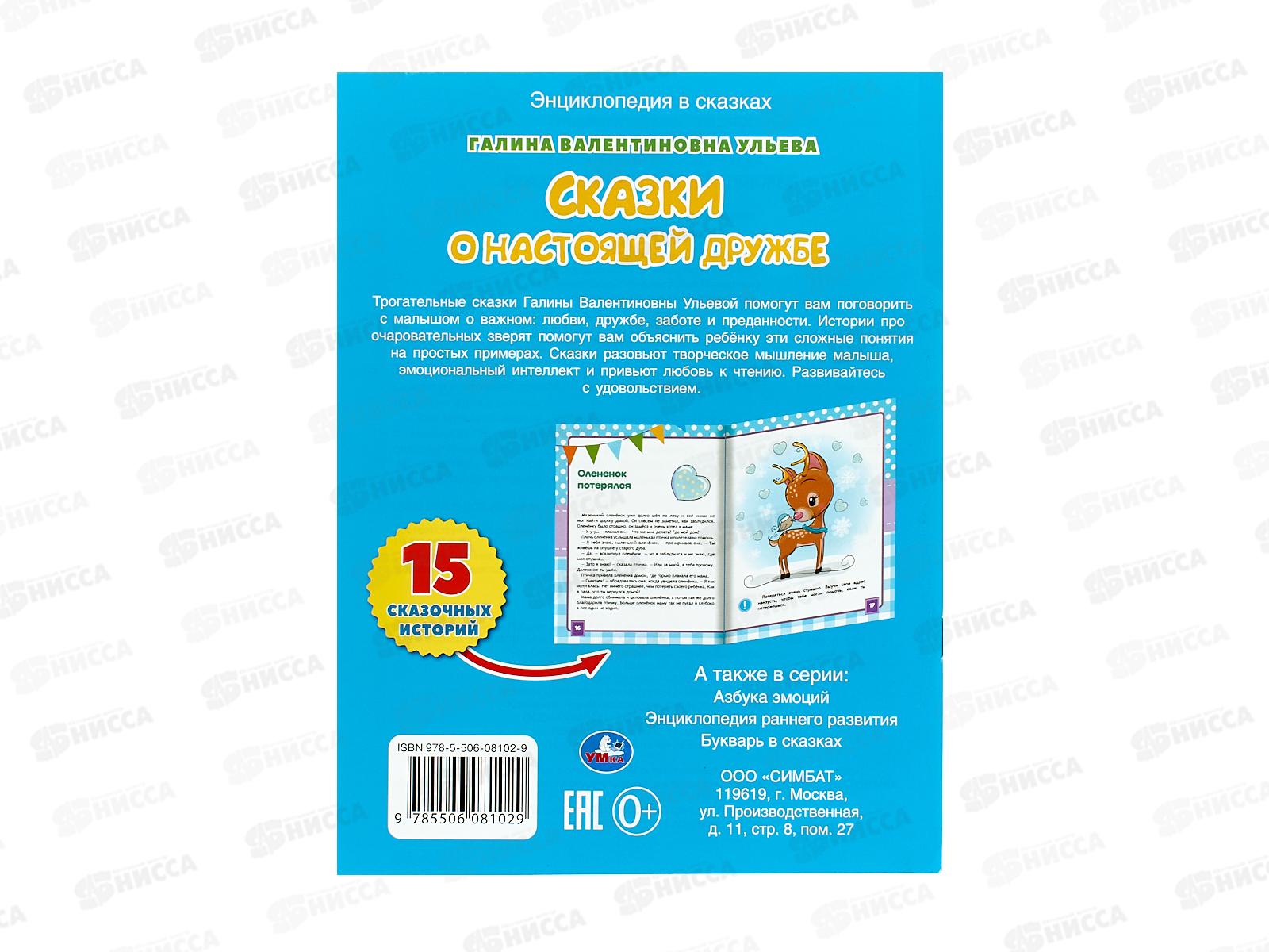 Книга 08102-9 Умка: Сказки о настоящей дружбе. Г.Ульева. Развивающие сказки с заданиями, 32стр. А4 *30