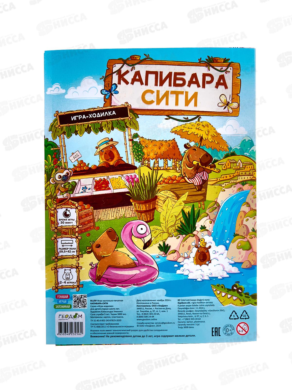 Игра-ходилка с фишками. Капибара-сити 59,5*42см 32562