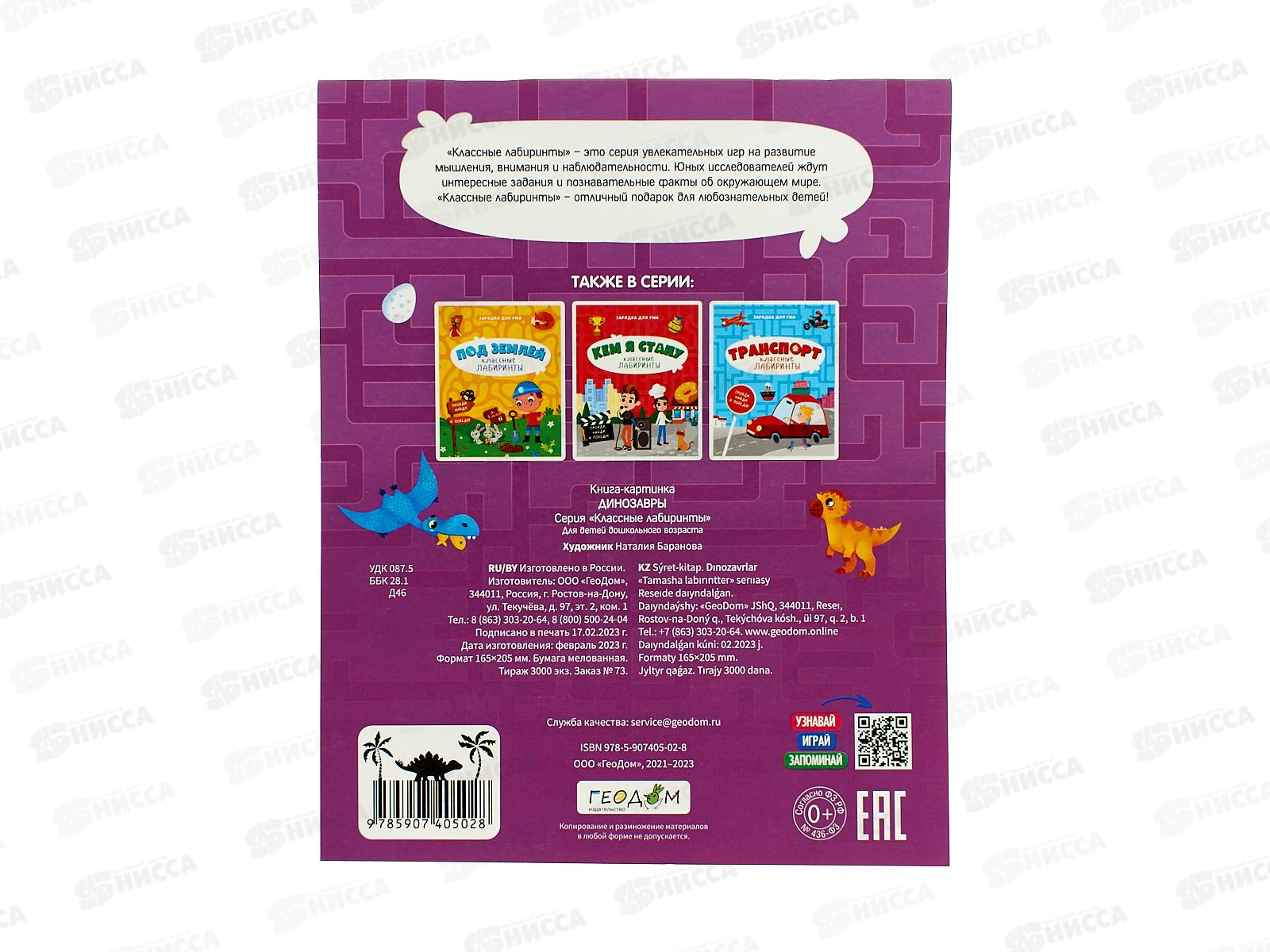 Книжка на скрепке.Серия Классные лабиринты.Динозавры 05028