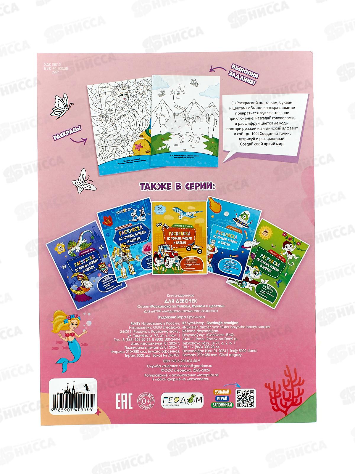 Раскраска ГД по точкам,буквам и цветам. Для девочек, 20стр., 05509