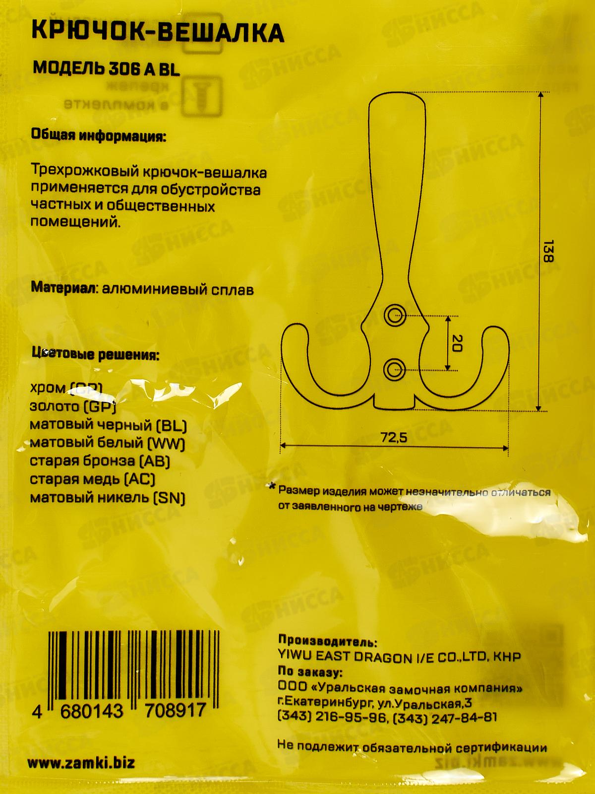 Крючок-вешалка Стандарт 306 А BL матовый черный ЕВРОПАКЕТ15843 *16