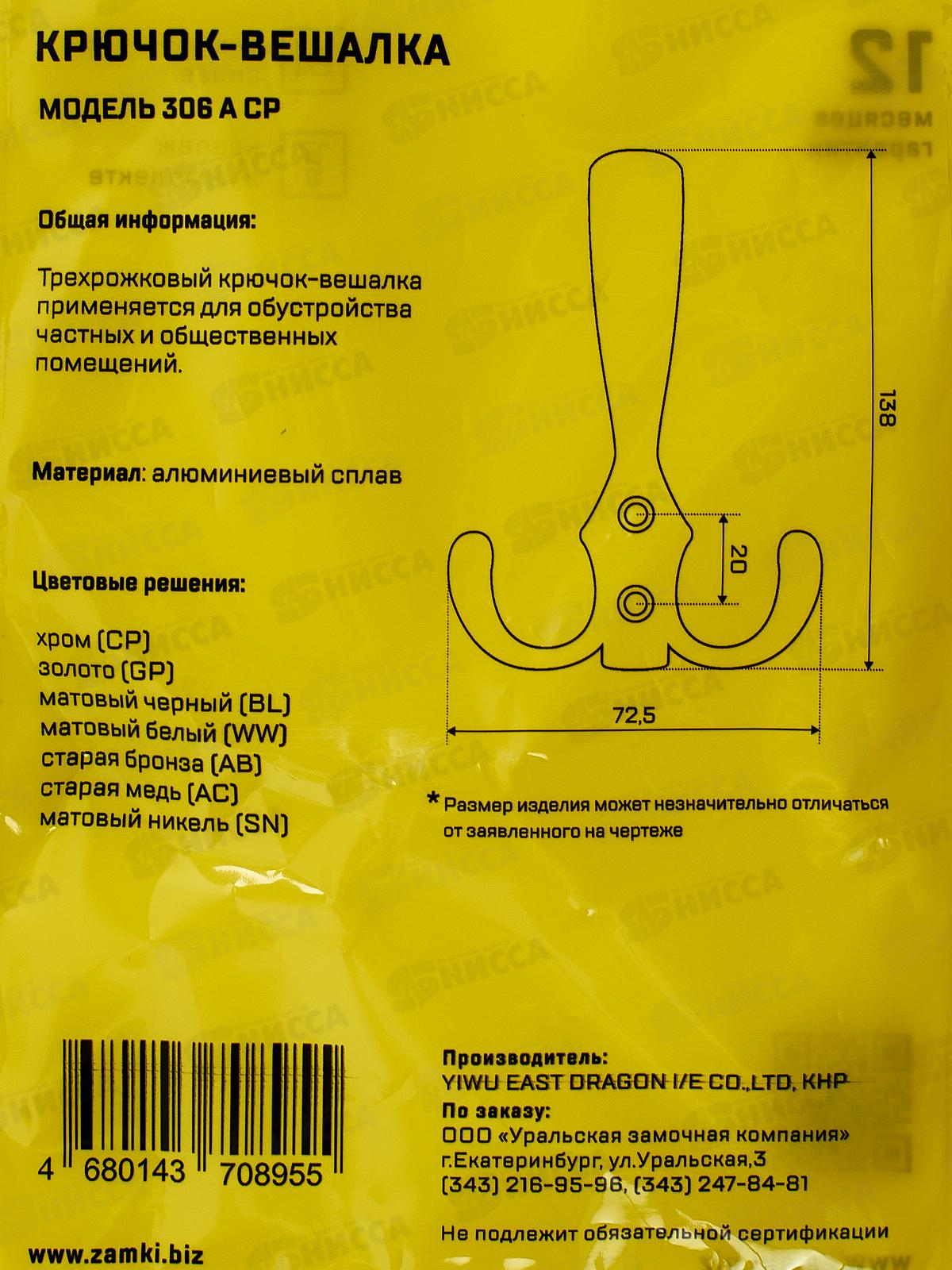 Крючок-вешалка СТАНДАРТ 306 А CP хром ЕВРОПАКЕТ 15844