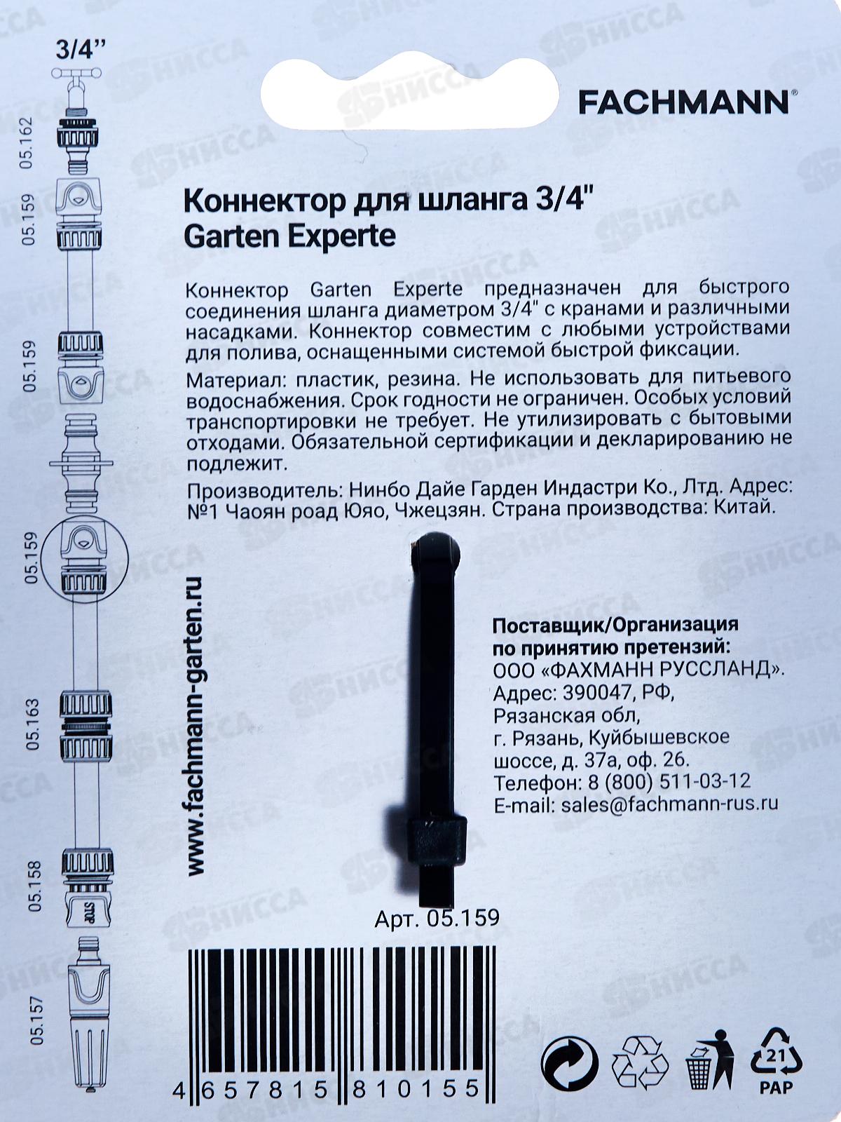 Коннектор д/шланга быстросъёмный 3/4 дюйма