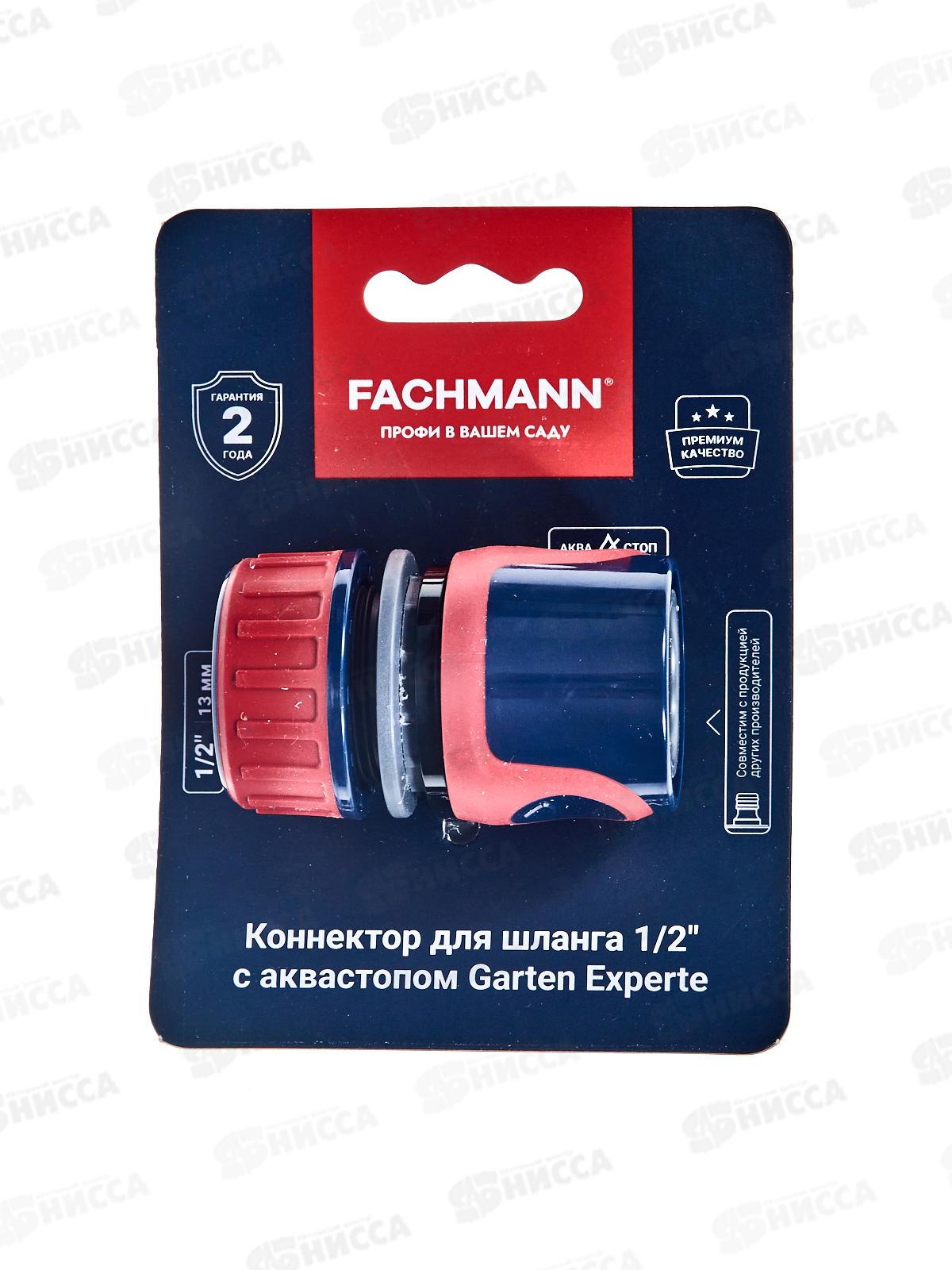 Коннектор д/шланга быстросъёмный с аквастопом 1/2 дюйма