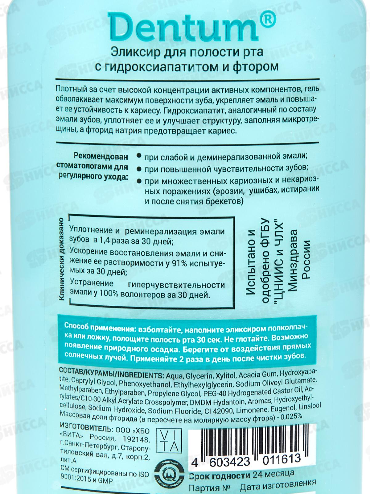 Dentum элексир для полости рта с гидроксиапатитом и фтором 250мл