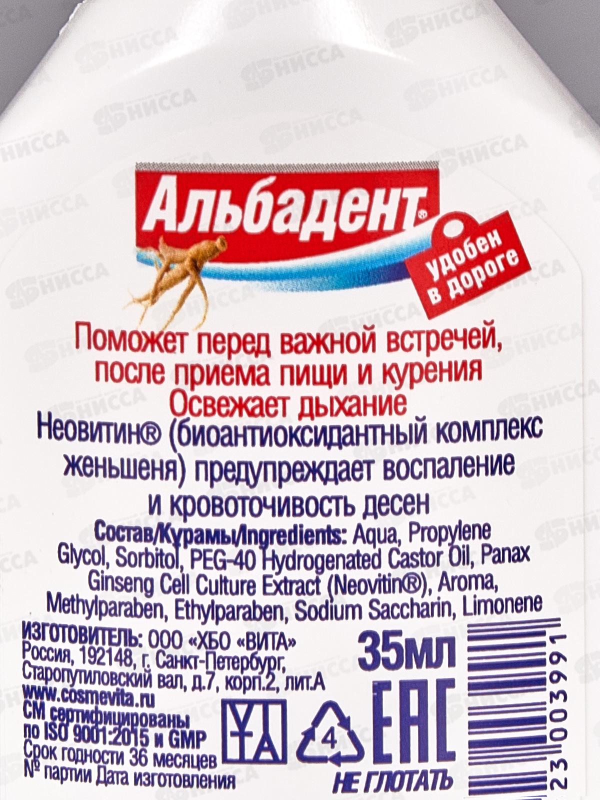 Альбадент Освежитель для полости рта спрей Неовитином 35мл В-399