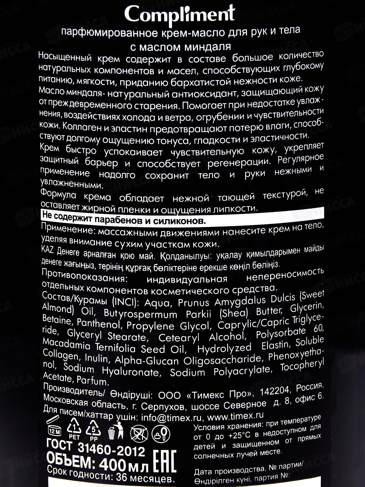 КОМПЛИМЕНТ Парфюмированное крем-масло для рук и тела с мас минд 400мл