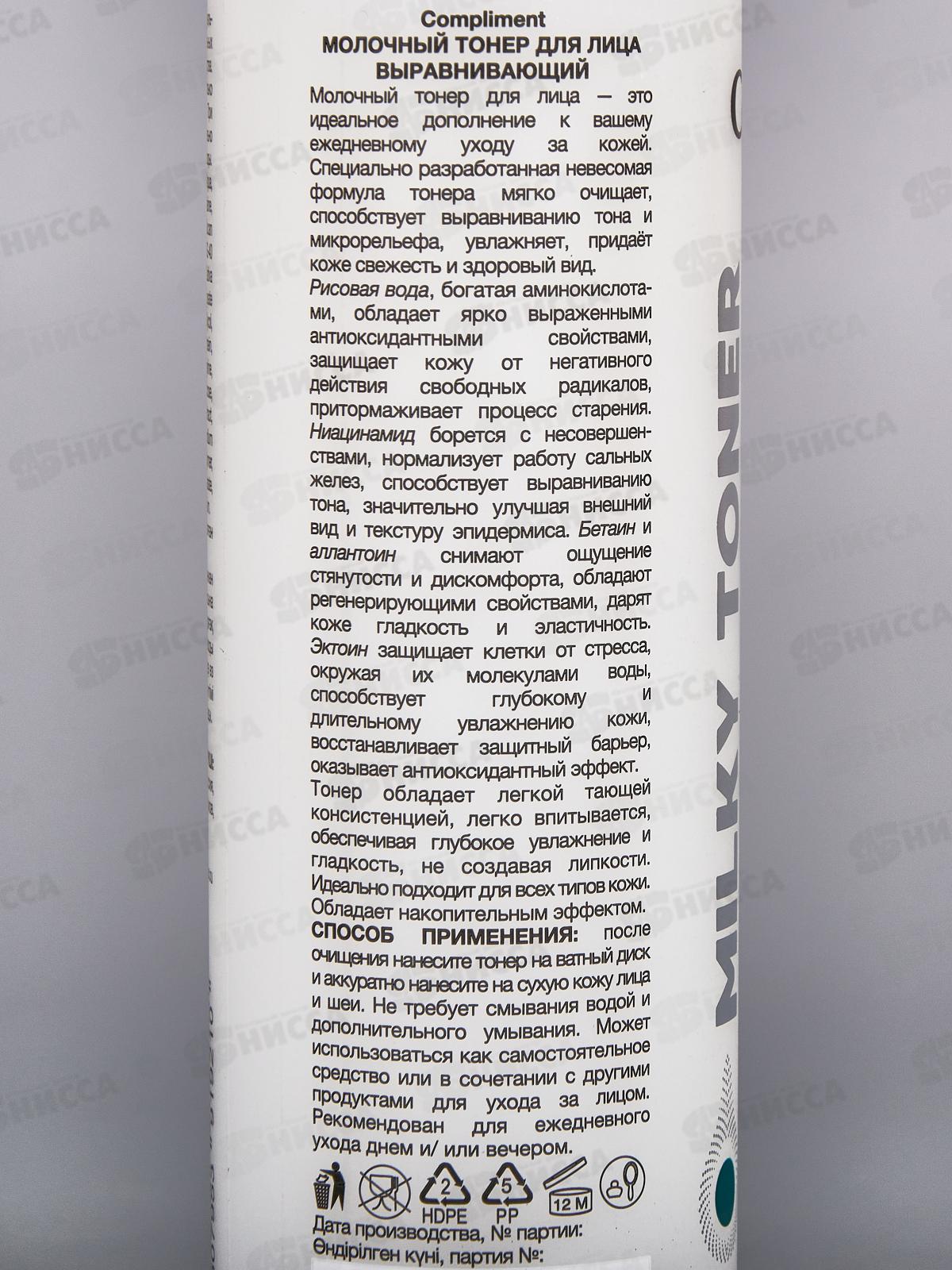 КОМПЛИМЕНТ Молочный тонер для лица Выравнивающий 150мл