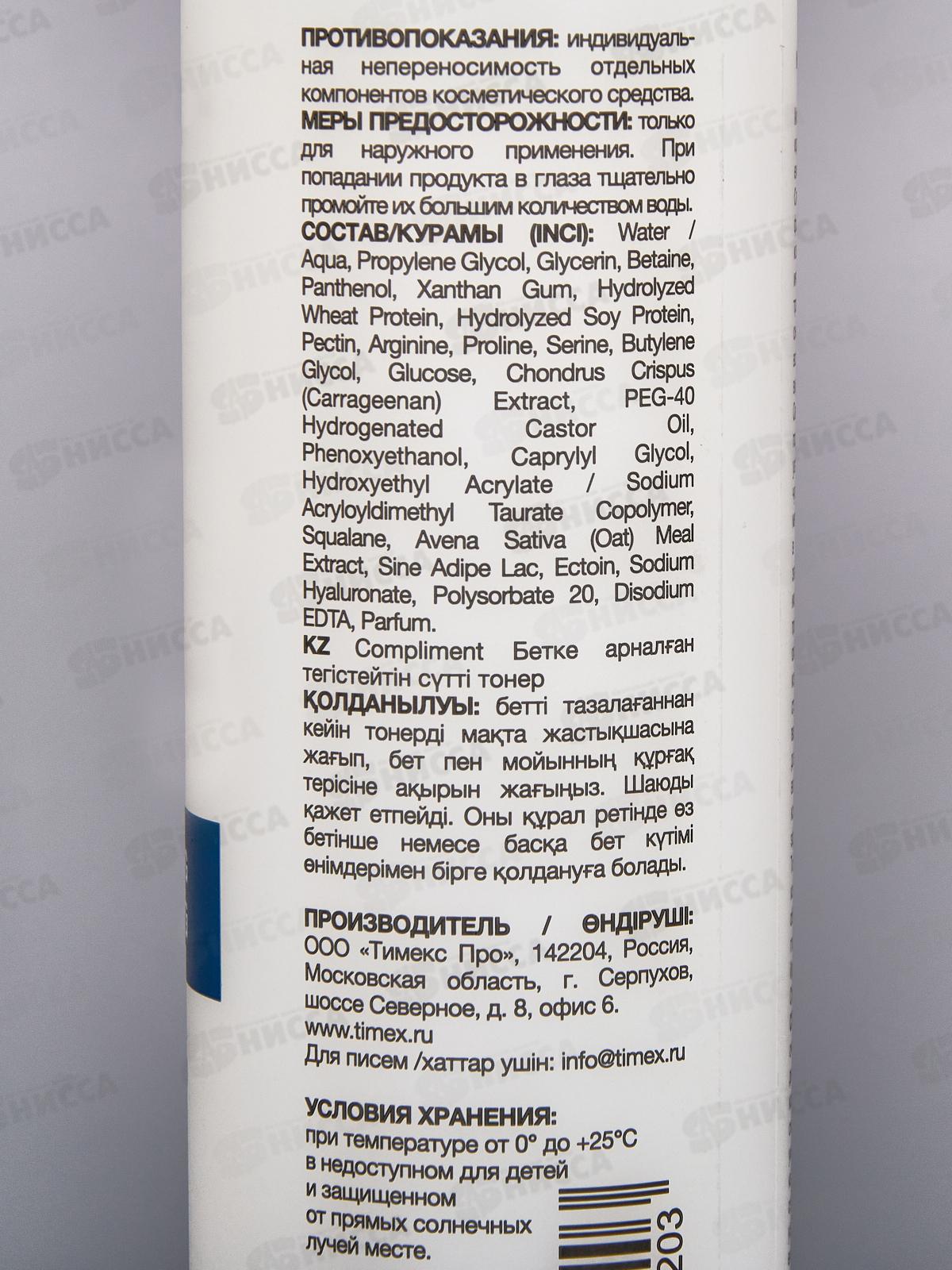 КОМПЛИМЕНТ Молочный тонер для лица Увлажняющий 150мл *12