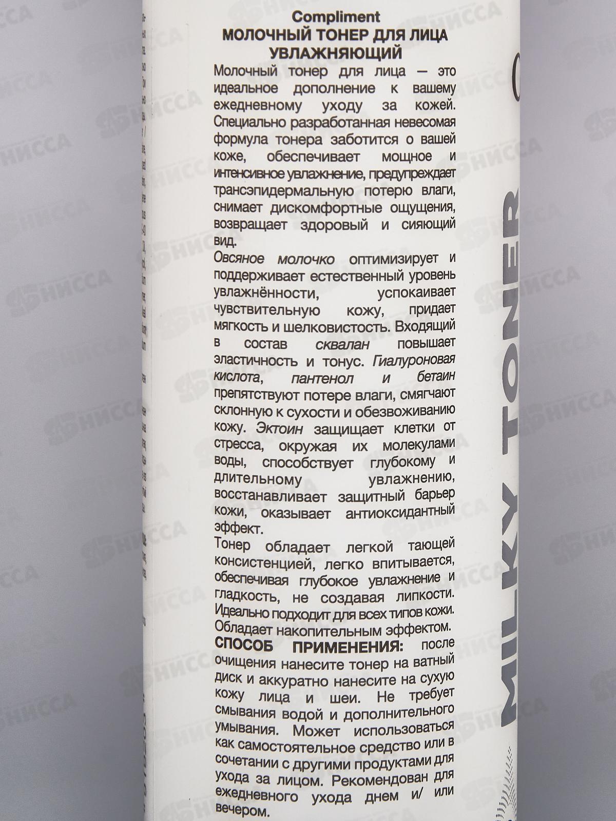 КОМПЛИМЕНТ Молочный тонер для лица Увлажняющий 150мл *12