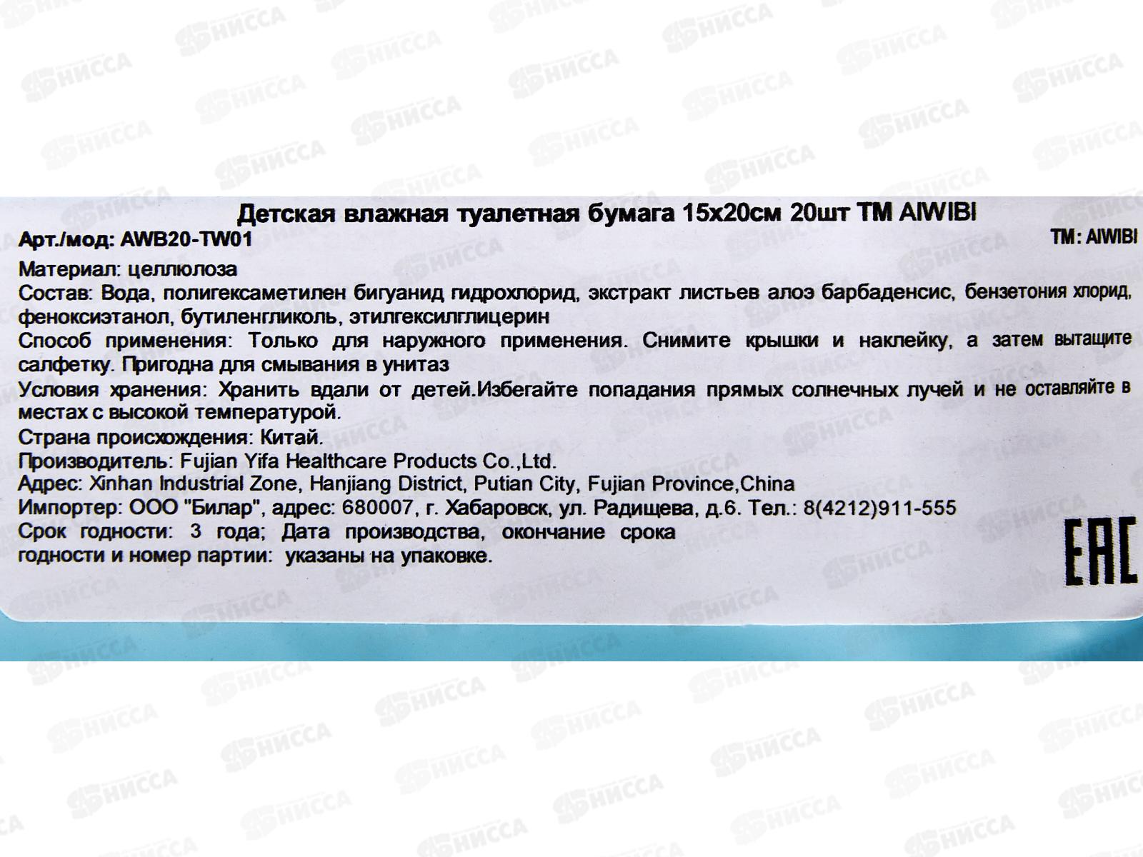 Aiwibi бумага туалетная детская влажная 20шт 15*18 белая *72