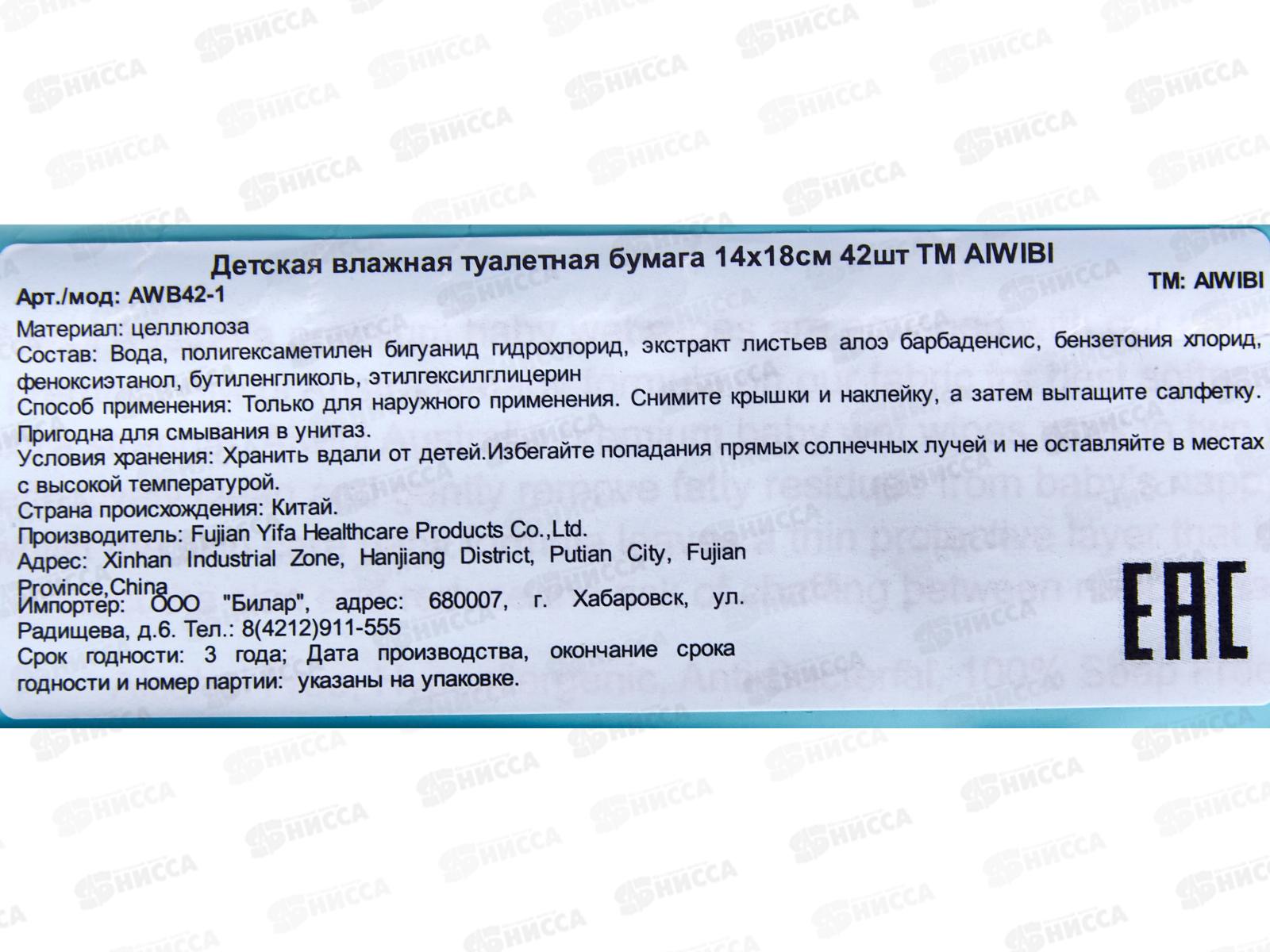 Aiwibi бумага туалетная детская влажная 42шт 14*18 белая *36