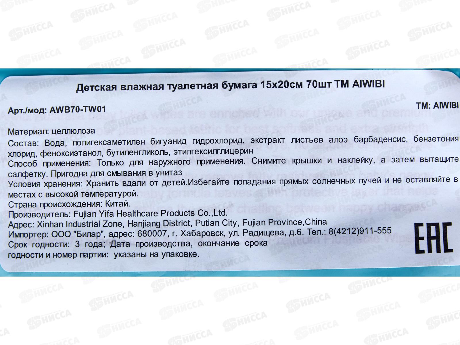 Aiwibi бумага туалетная детская влажная 70шт 15*18 белая *24