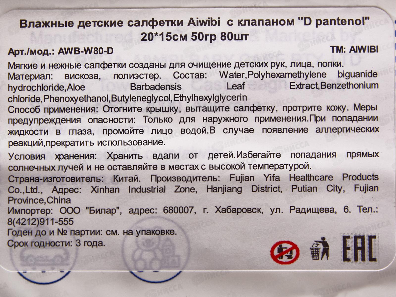 Aiwibi влажные салфетки детские D pantenol 80шт 0+ без запаха клапан *12