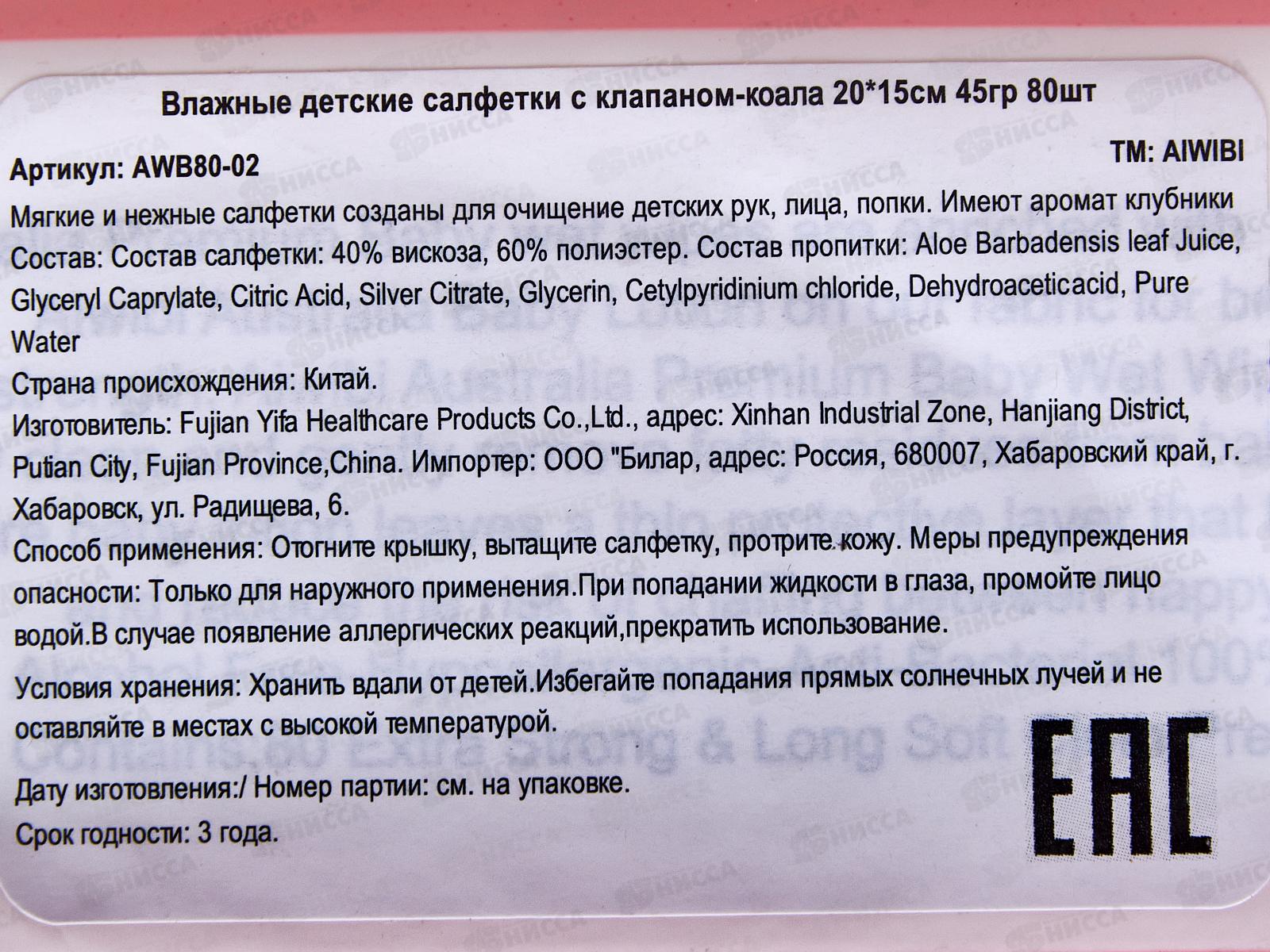 Aiwibi влажные салфетки Очищающие для чувствительной кожи Клубника Коала 80шт клап *24