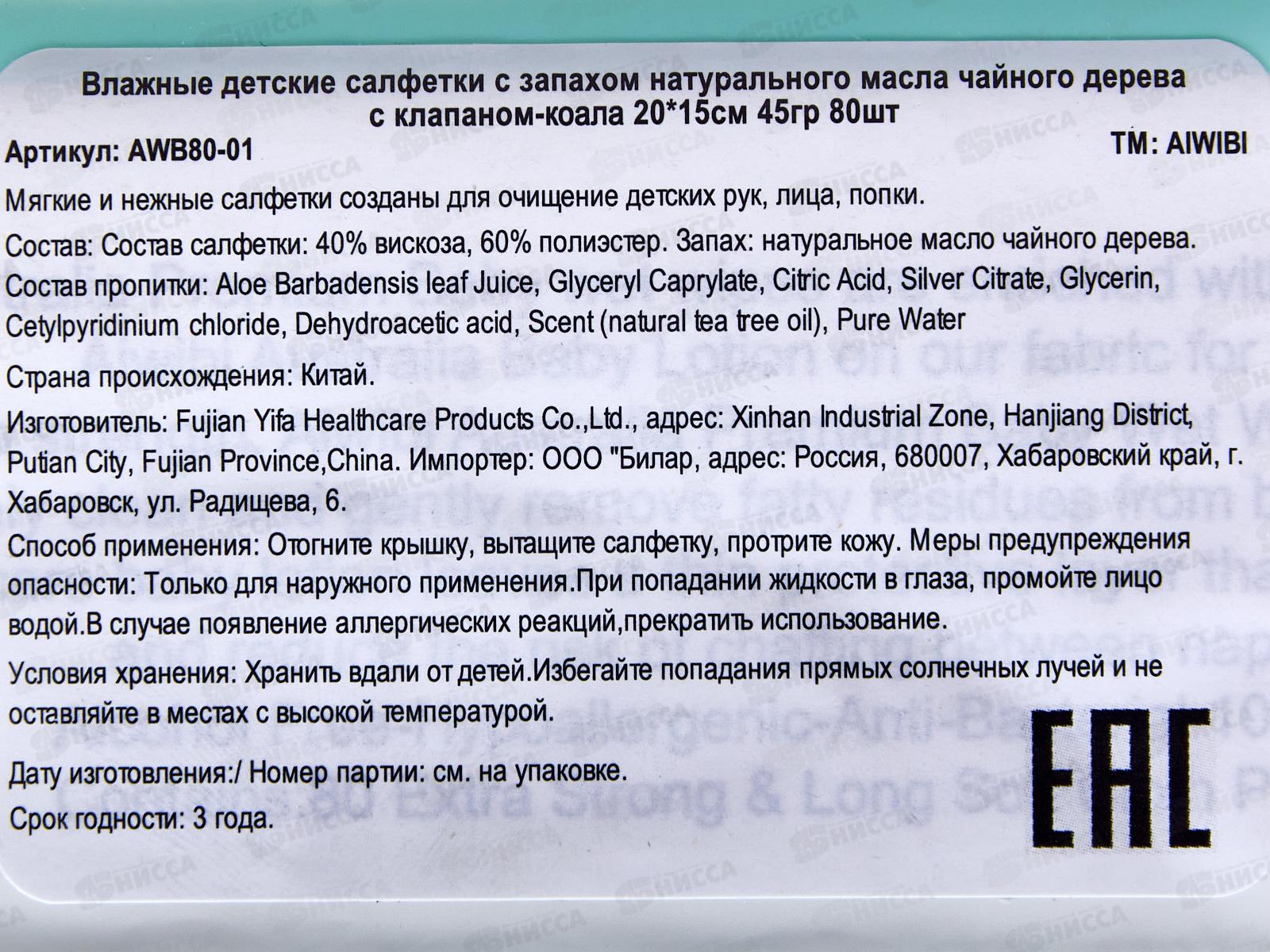 Aiwibi влажные салфетки Очищающие для чувствительной кожи Чай дерево Коала 80шт клап *24