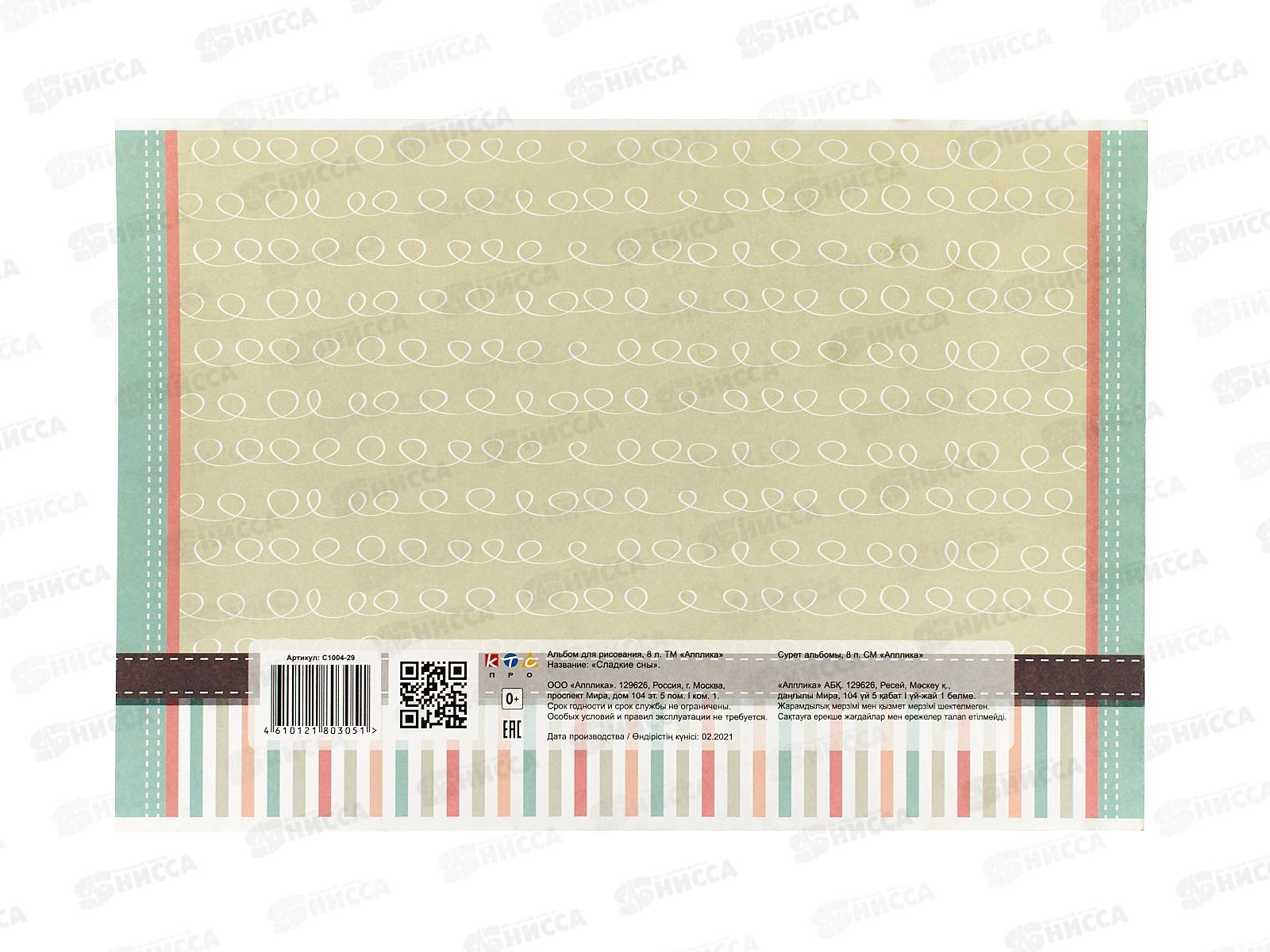 Альбом д/рис.8л Апплика, Сладкие сны, офс С1004-29 *30