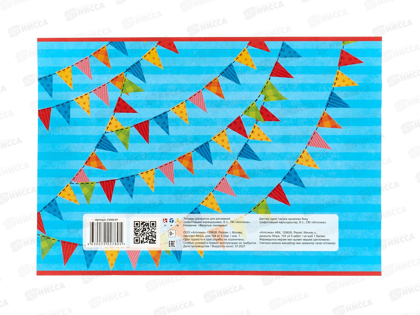 Альбом д/рис.8л Апплика, Раскраска, Веселые пингвины С2952-07  *80