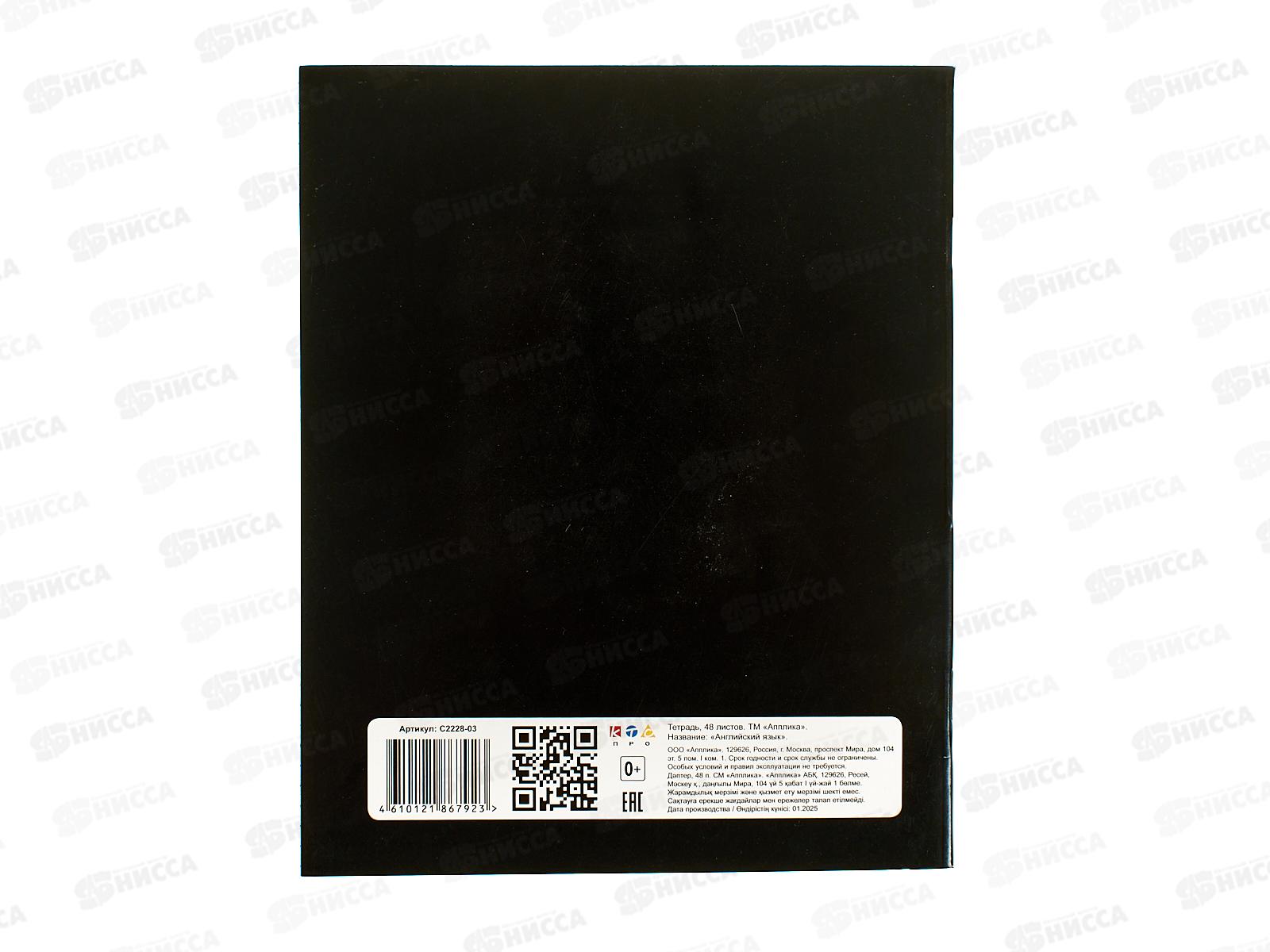 Тетрадь 48л кл. Апплика Заряженные пушистики. Англ. язык, С2228-03 *80