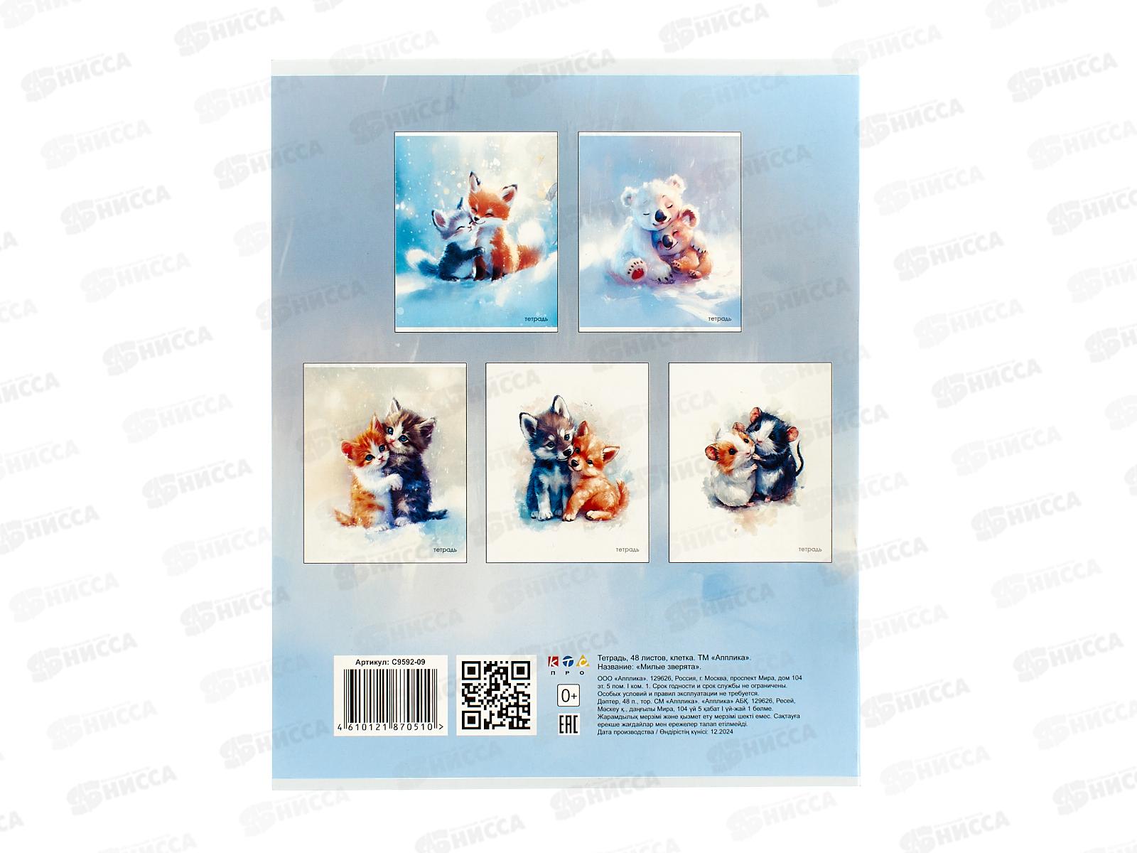 Тетрадь 48л кл. Апплика Милые зверята, блестки С9592-09  *80