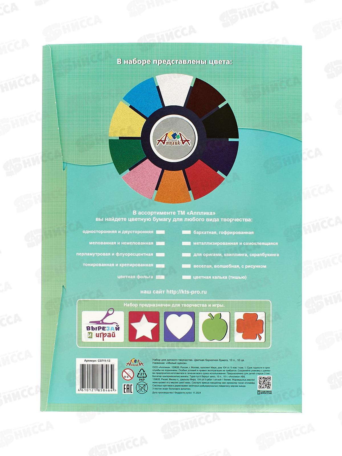 Цветная бум. 10л 10цв Апплика Милый щенок, барх, С0711-13 *40