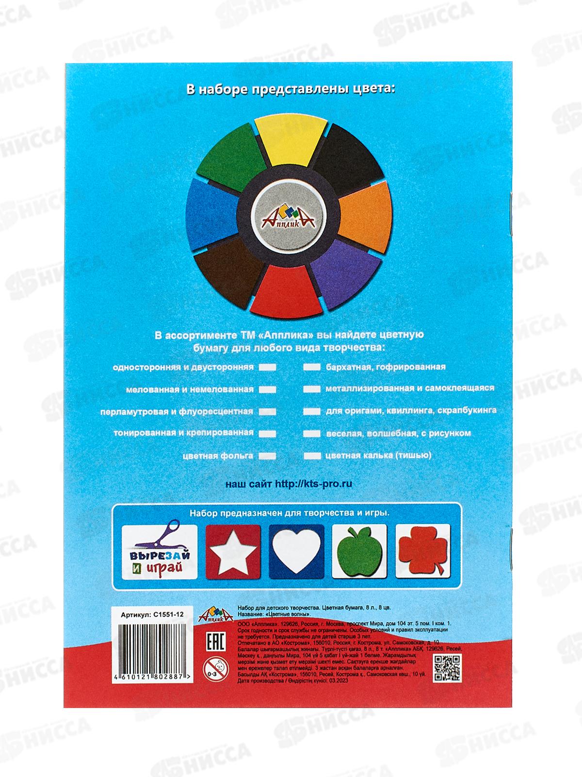Цветная бум.  8л 8цв А5 Апплика Цветные волны С1551-12  *60