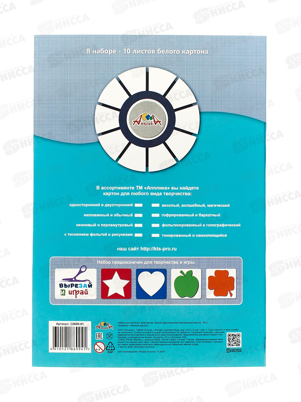 Картон Белый А4 Апплика 10л, Милый щенок С0686-01 *60