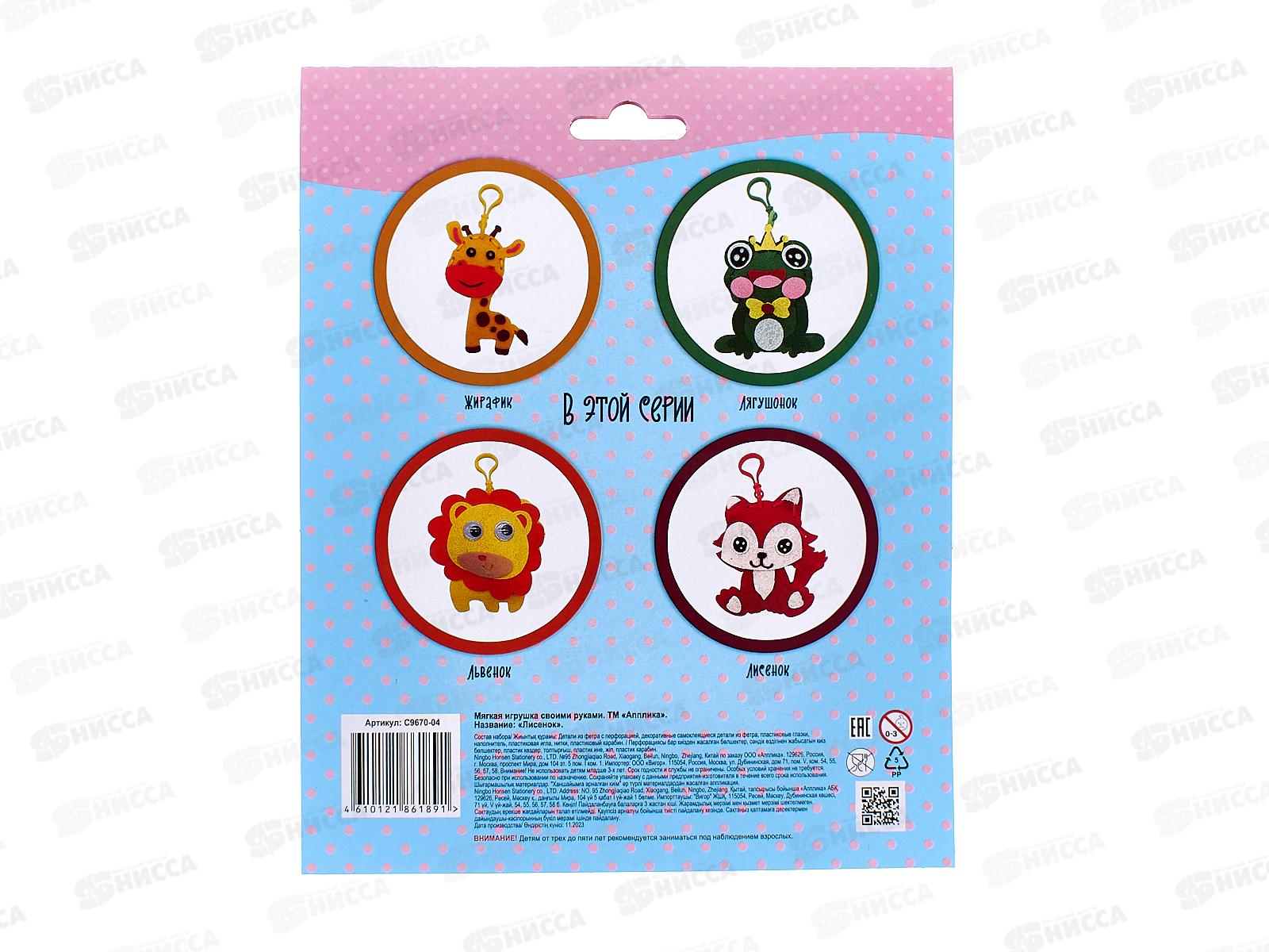 Набор д/творч. Апплика Мягкие Игрушки Лисенок С9670-04 *20