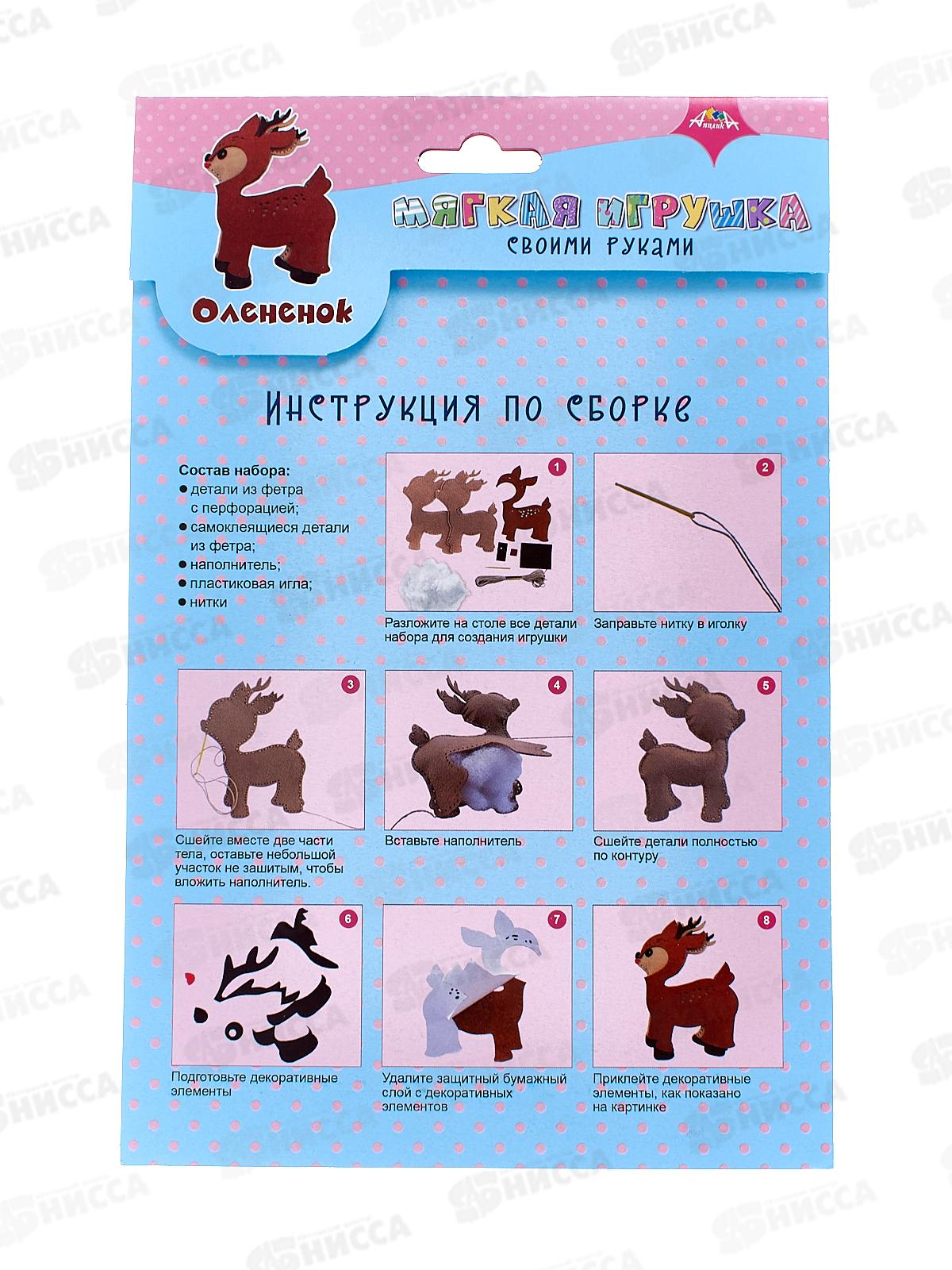 Набор д/творч. Апплика Мягкие Игрушки Олененок С9671-01 *20