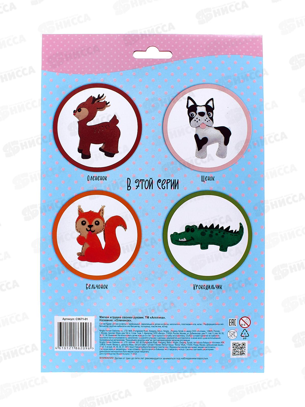 Набор д/творч. Апплика Мягкие Игрушки Олененок С9671-01 *20